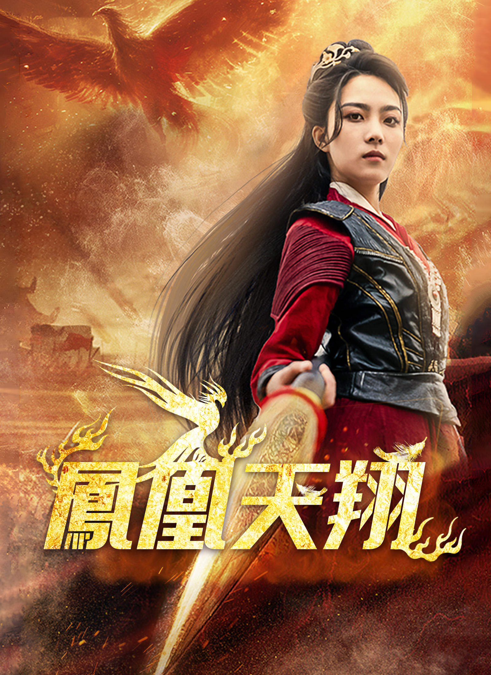 [吹替] 鳳凰天翔 dizi afişi