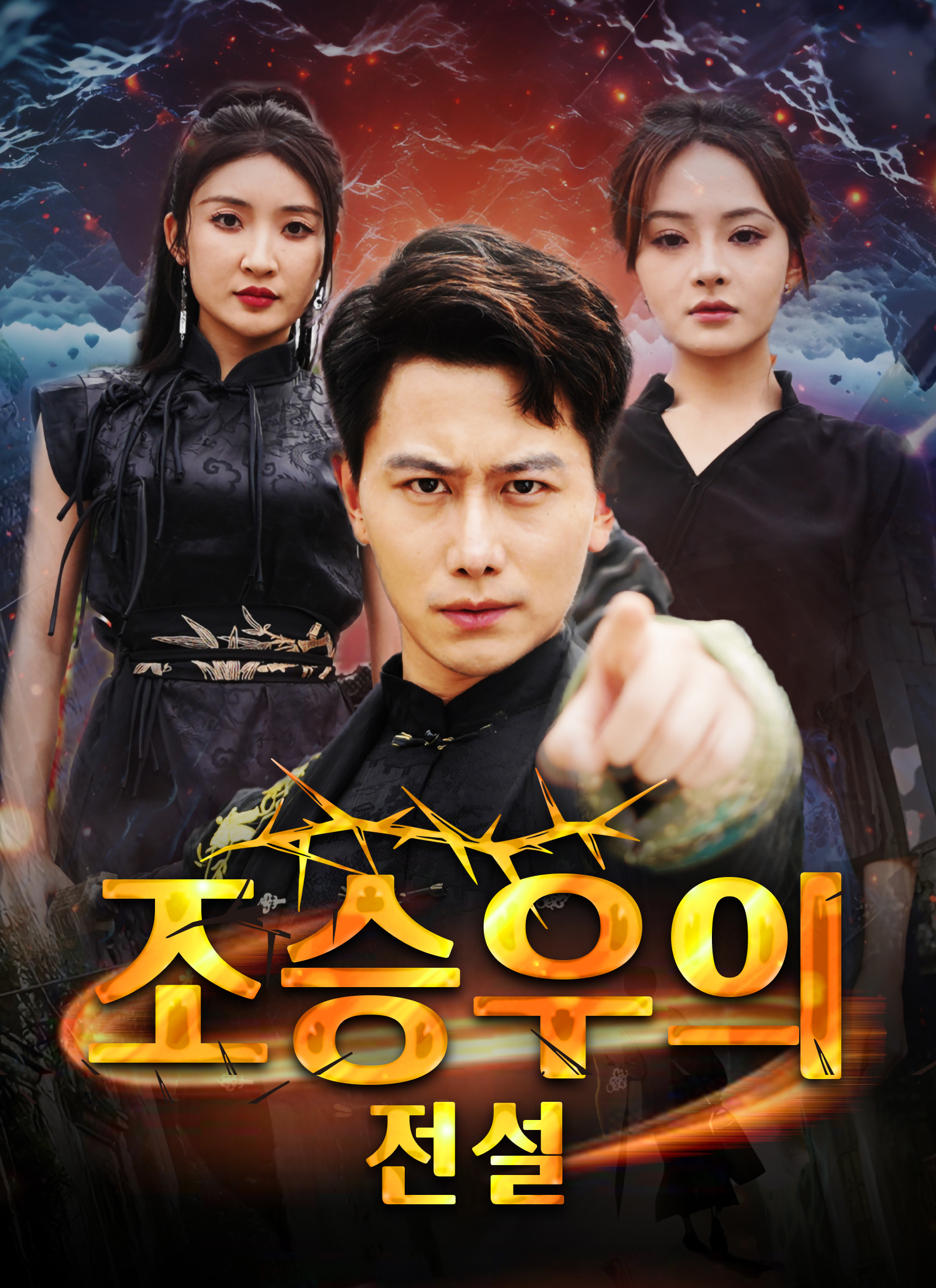 [더빙]조승우의 전설 dizi afişi