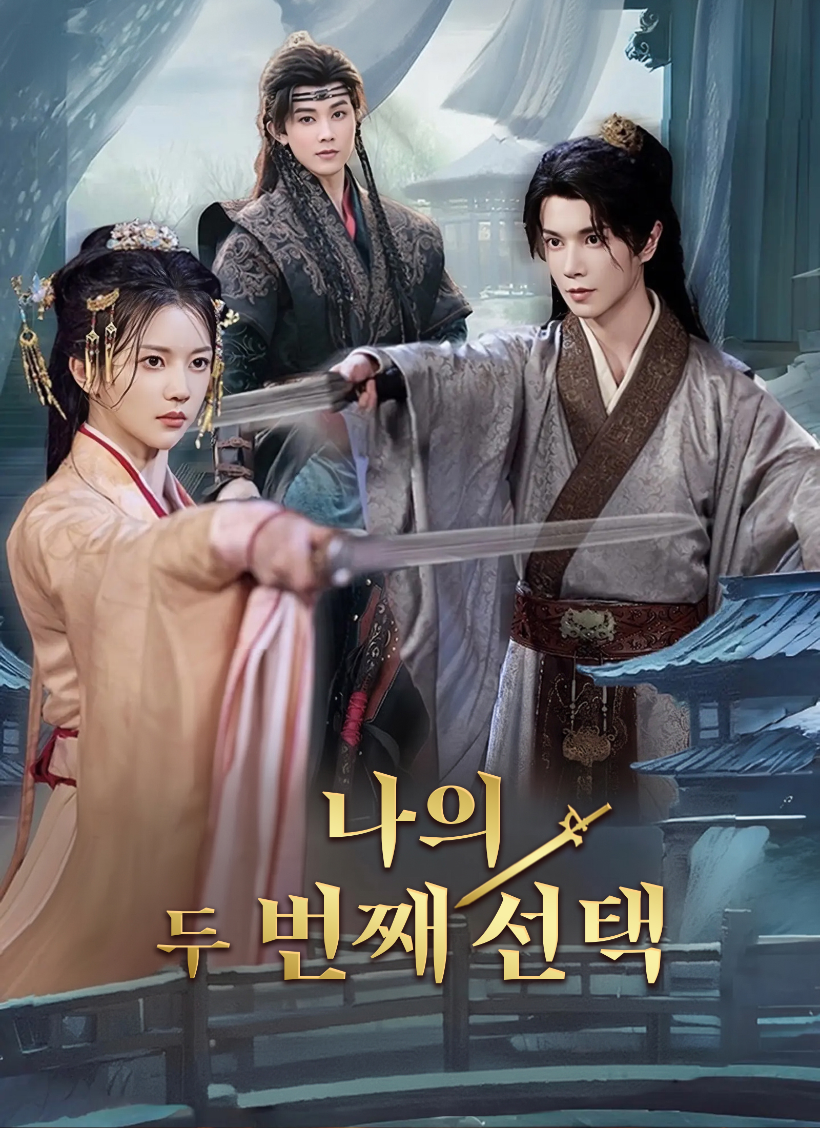 [더빙] 나의 두 번째 선택 dizi afişi