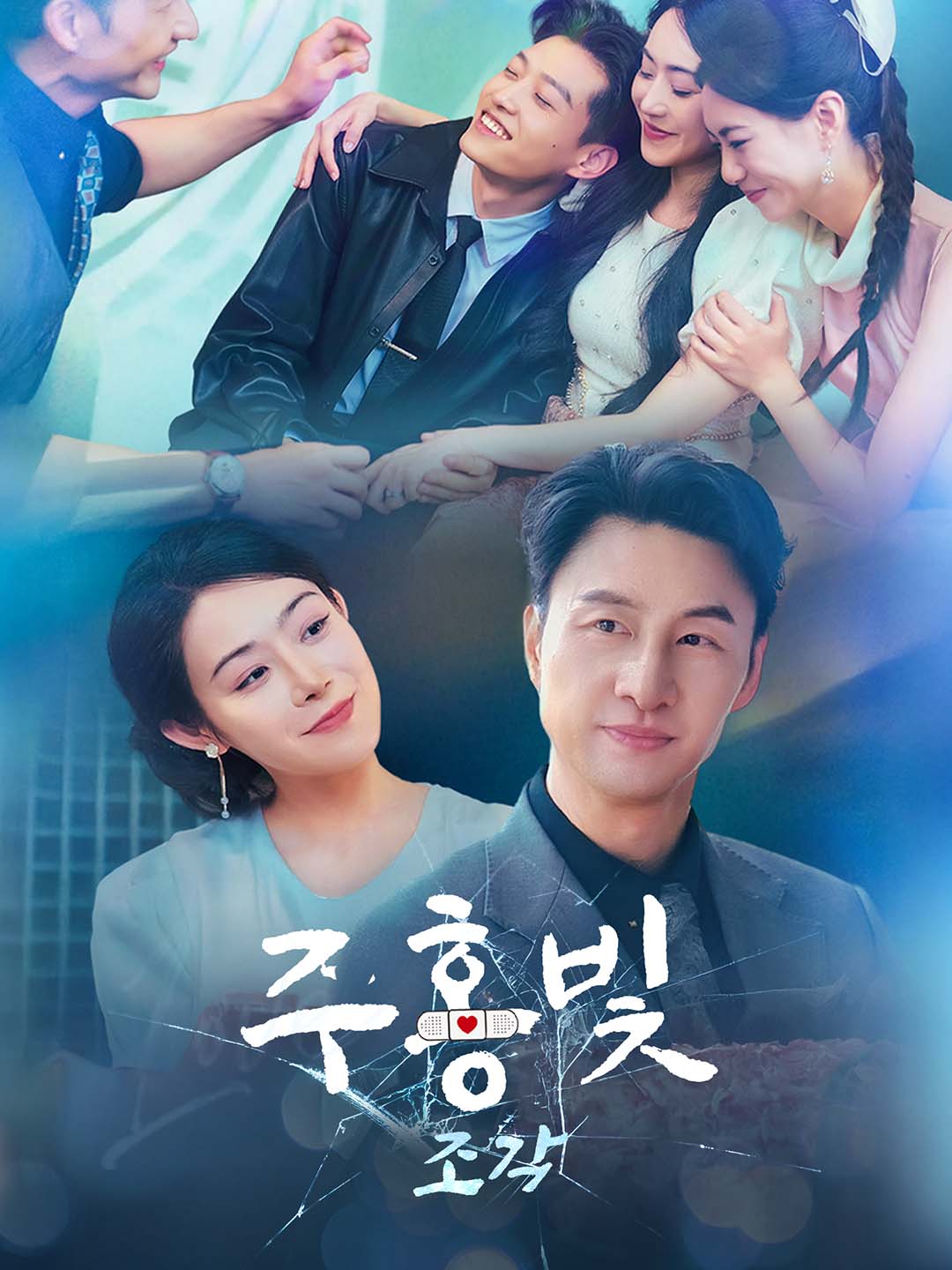 [더빙 버전]주홍빛 조각 dizi afişi