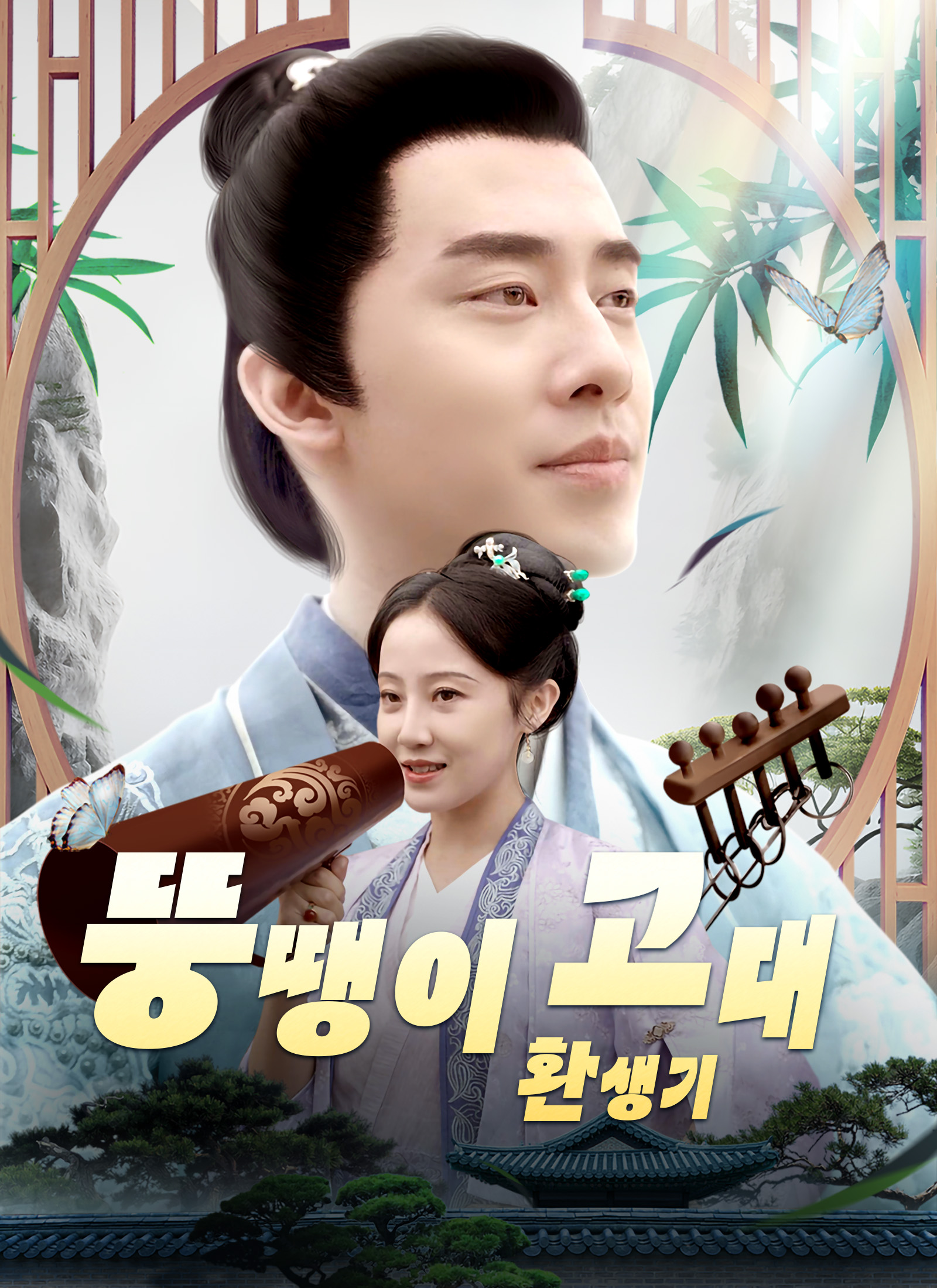 [더빙 버전] 뚱땡이 고대 환생기 dizi afişi