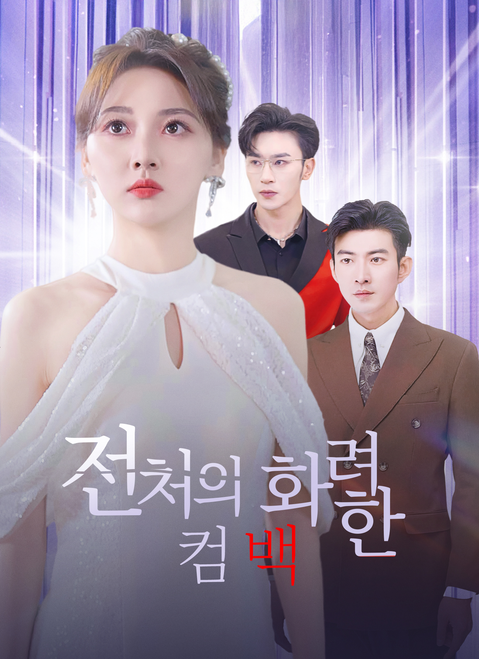 [더빙 버전] 전처의 화려한 컴백 dizi afişi