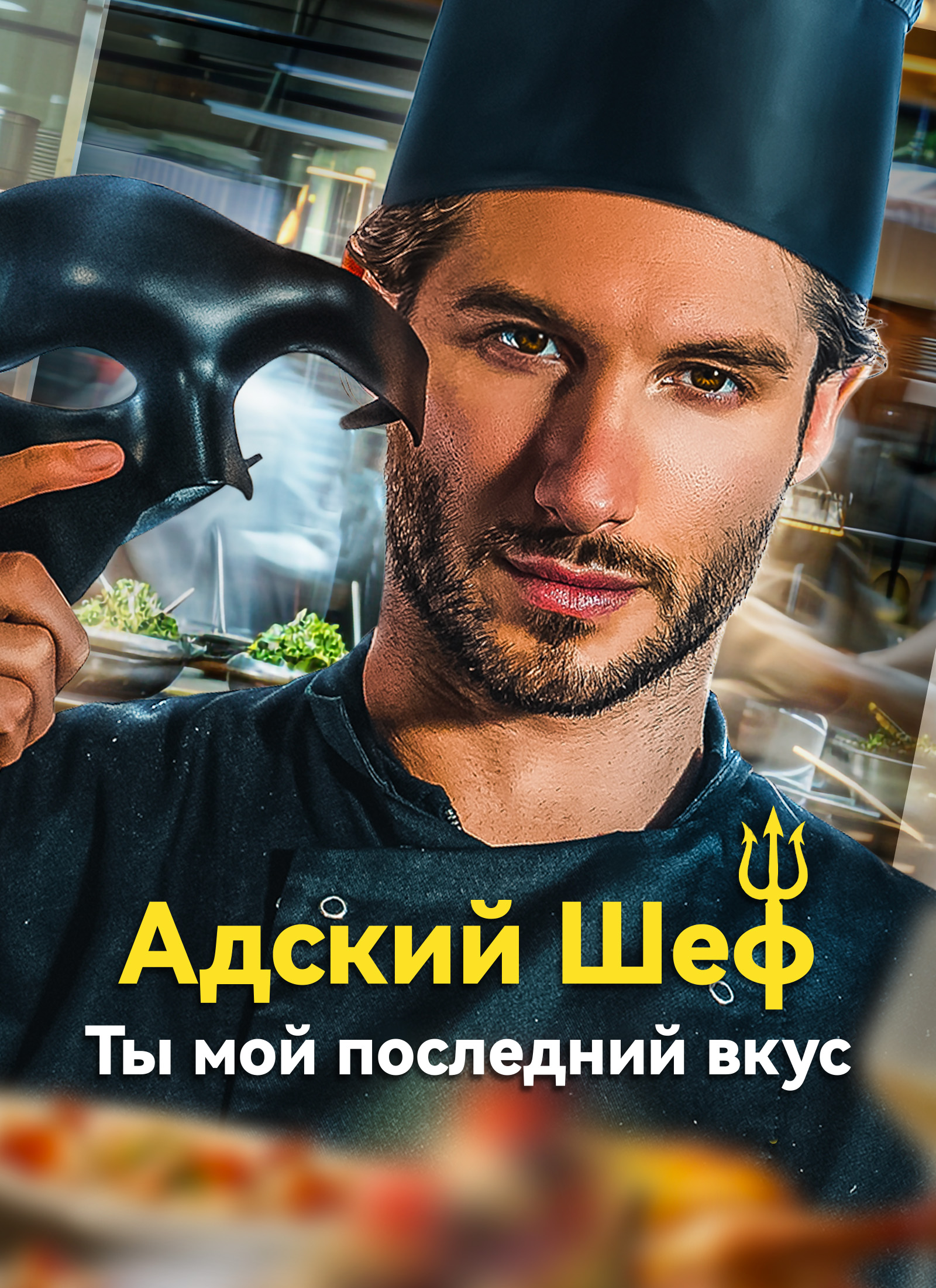 Адский Шеф: Ты мой последний вкус dizi afişi