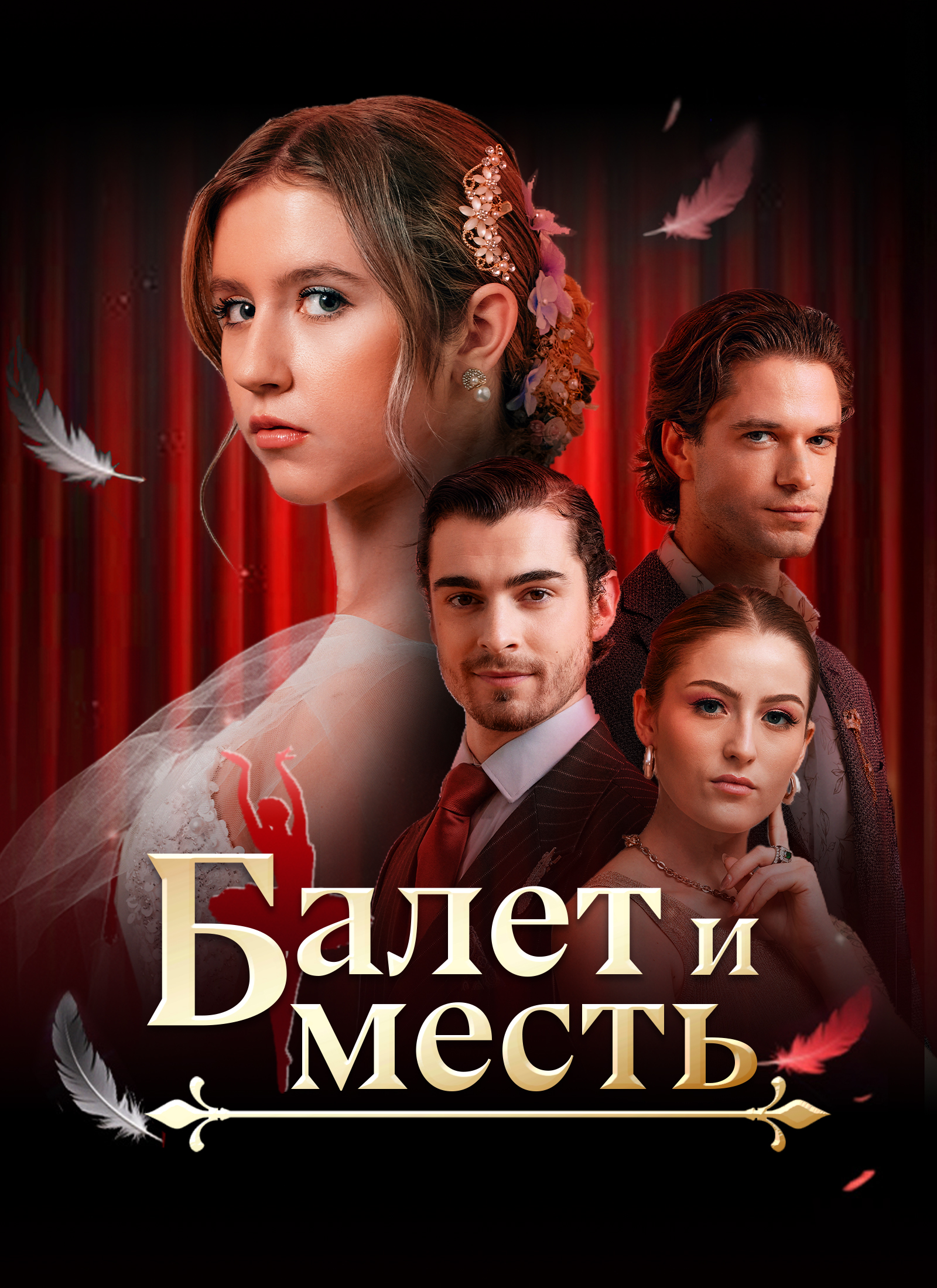 Балет и месть dizi afişi