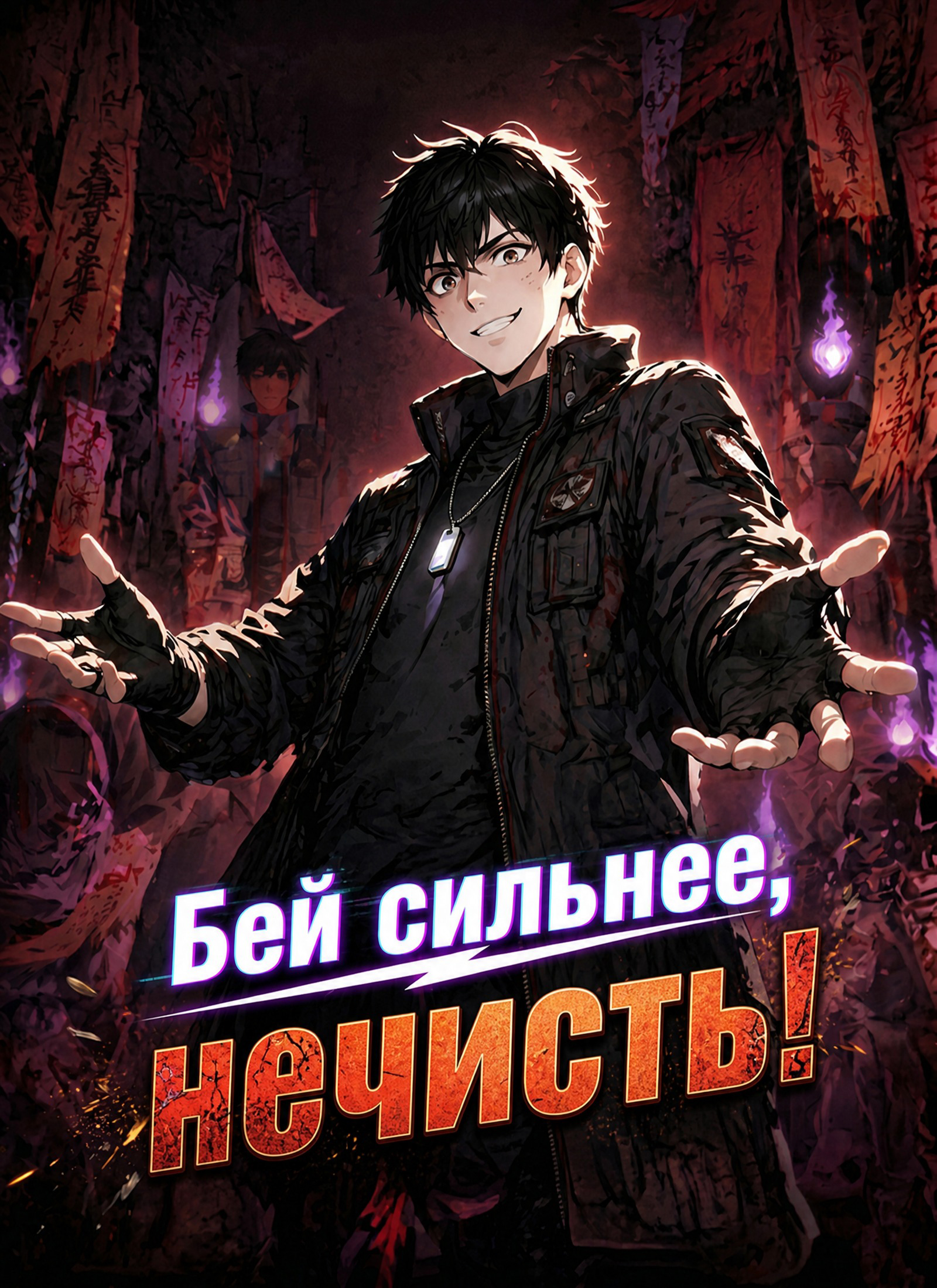 Бей сильнее, нечисть! dizi afişi