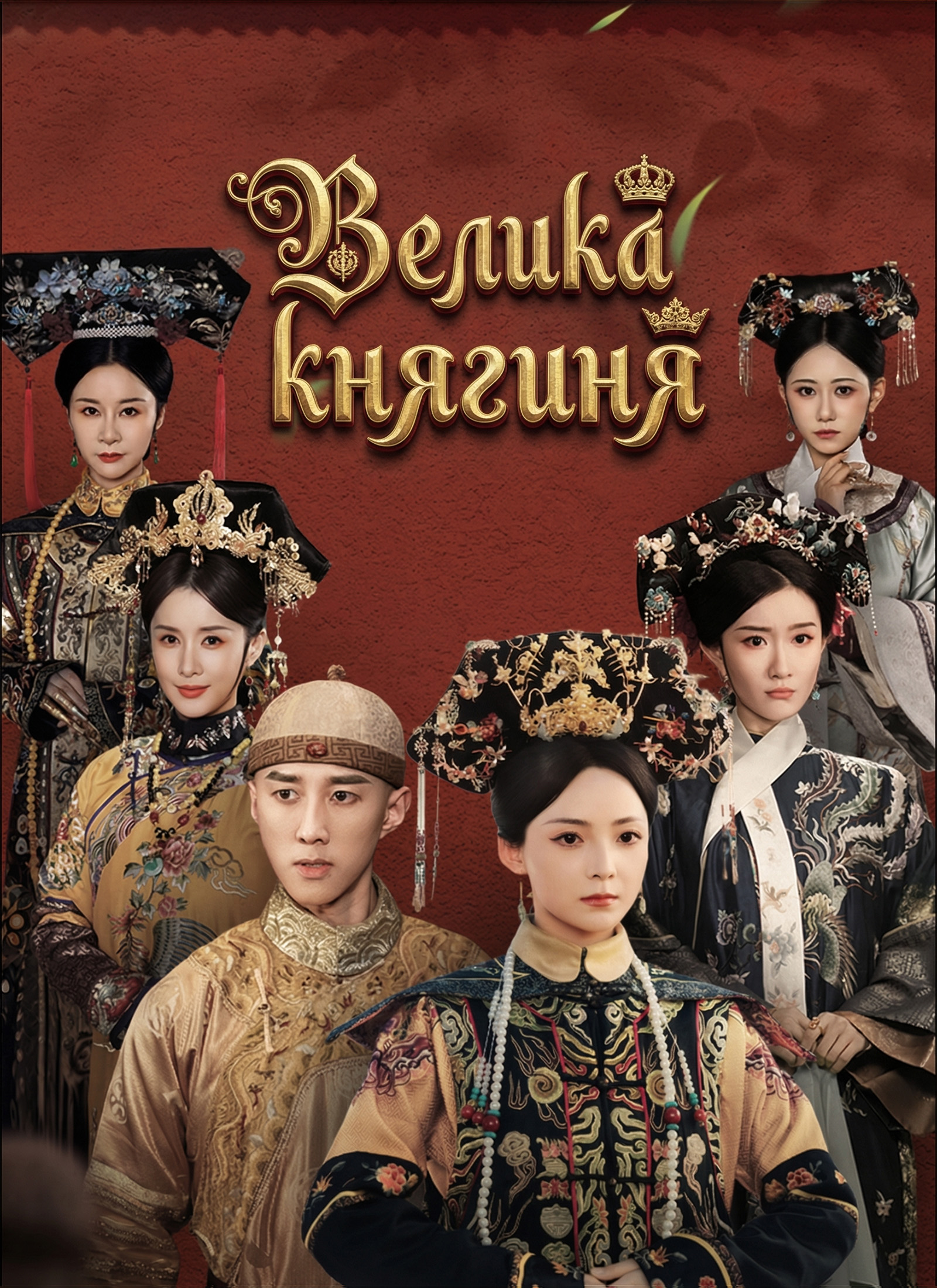 Велика княгиня dizi afişi