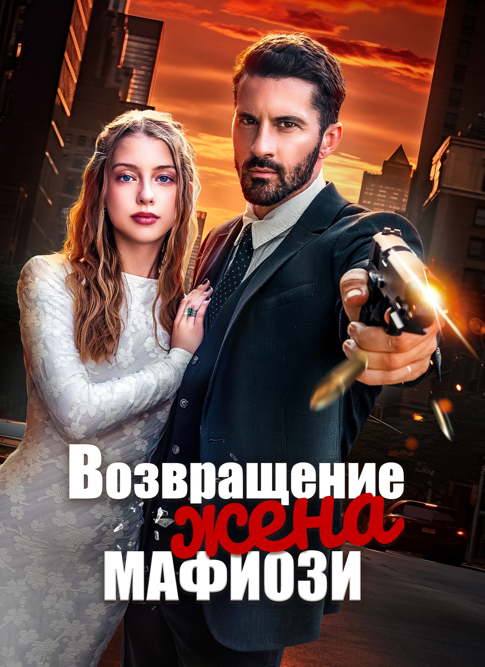 Возвращение: Жена мафиози dizi afişi