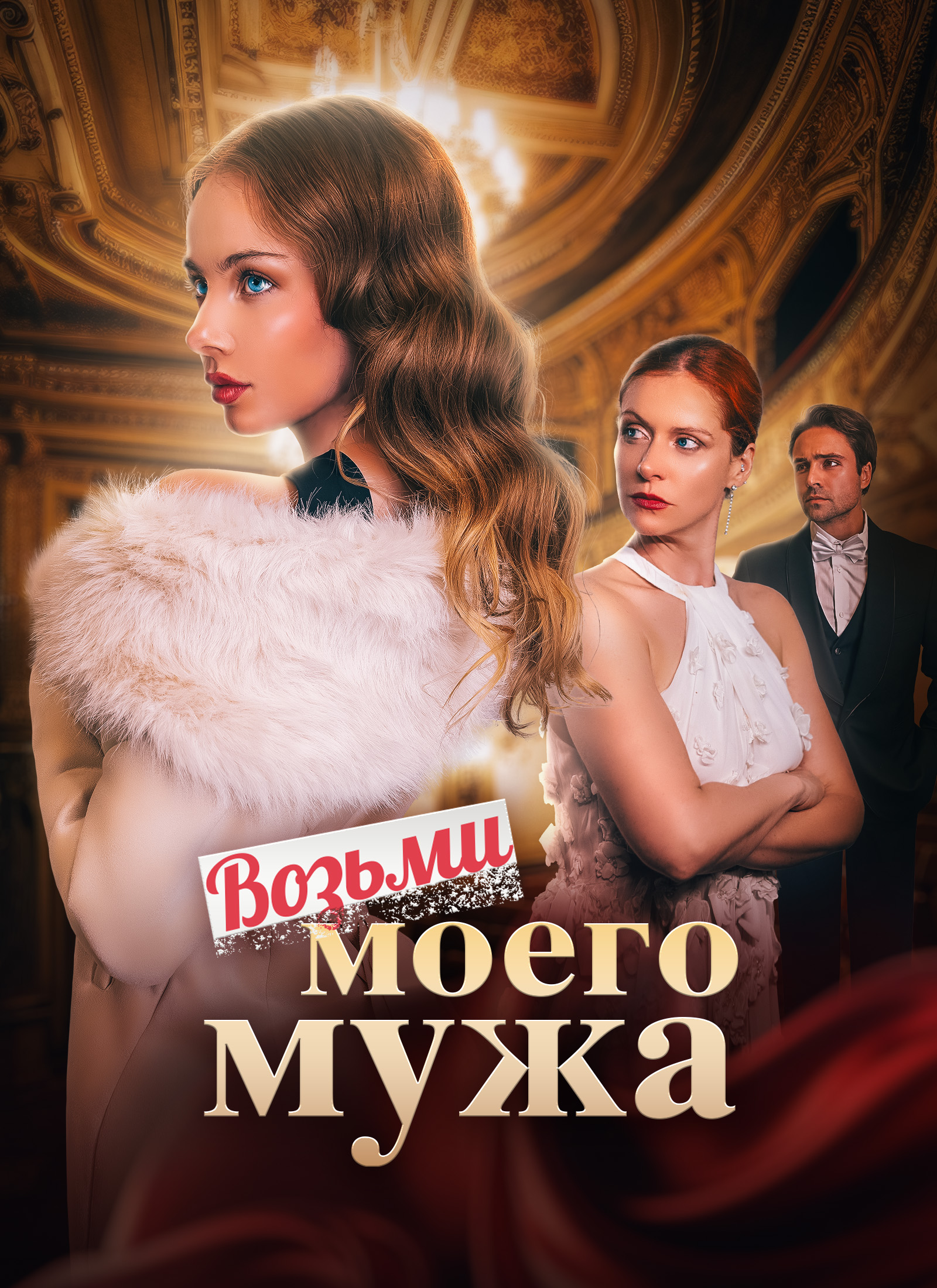 Возьми моего мужа dizi afişi