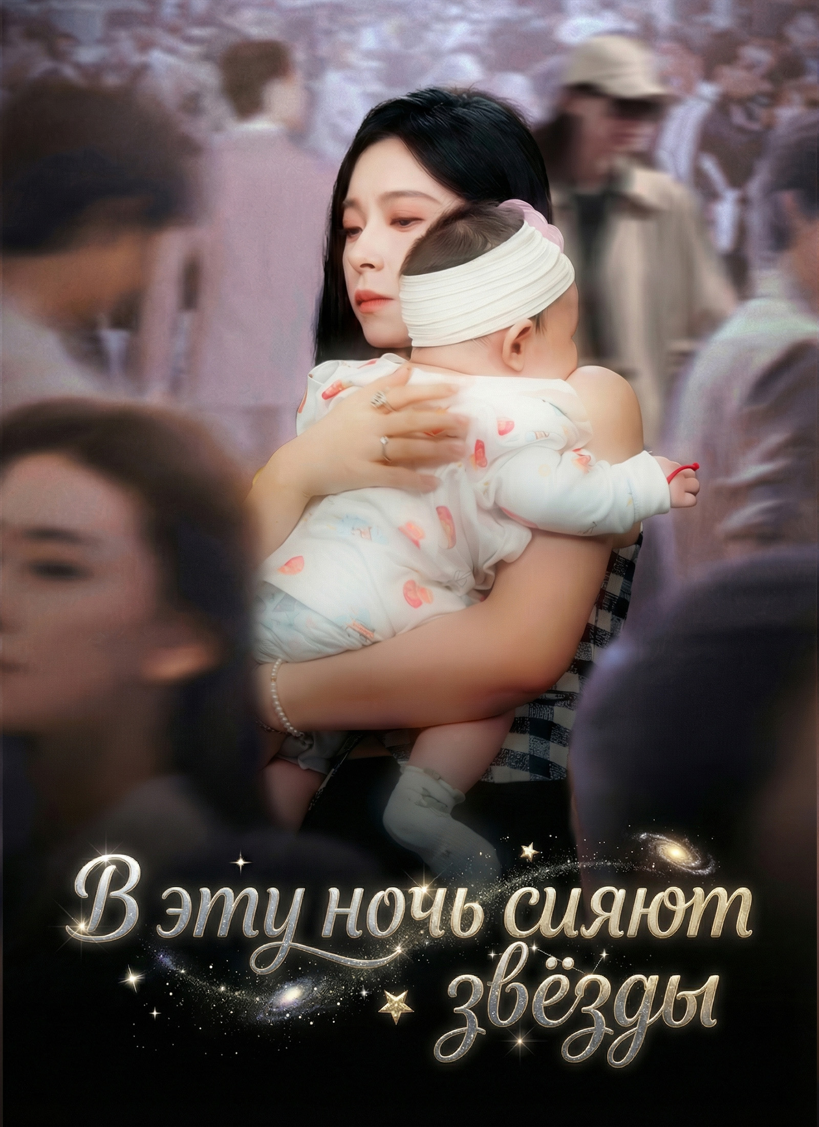 В эту ночь сияют звёзды dizi afişi