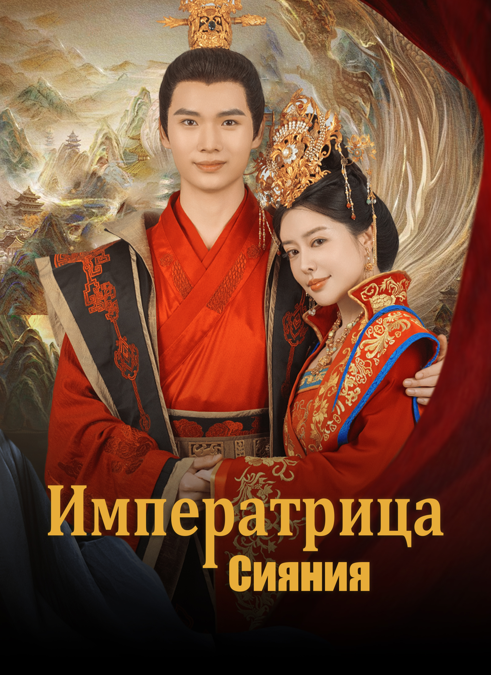 Императрица Сияния dizi afişi
