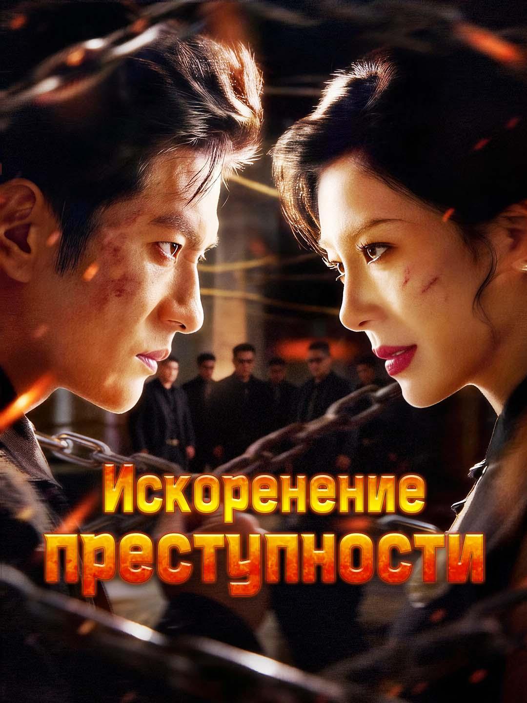 Искоренение преступности dizi afişi