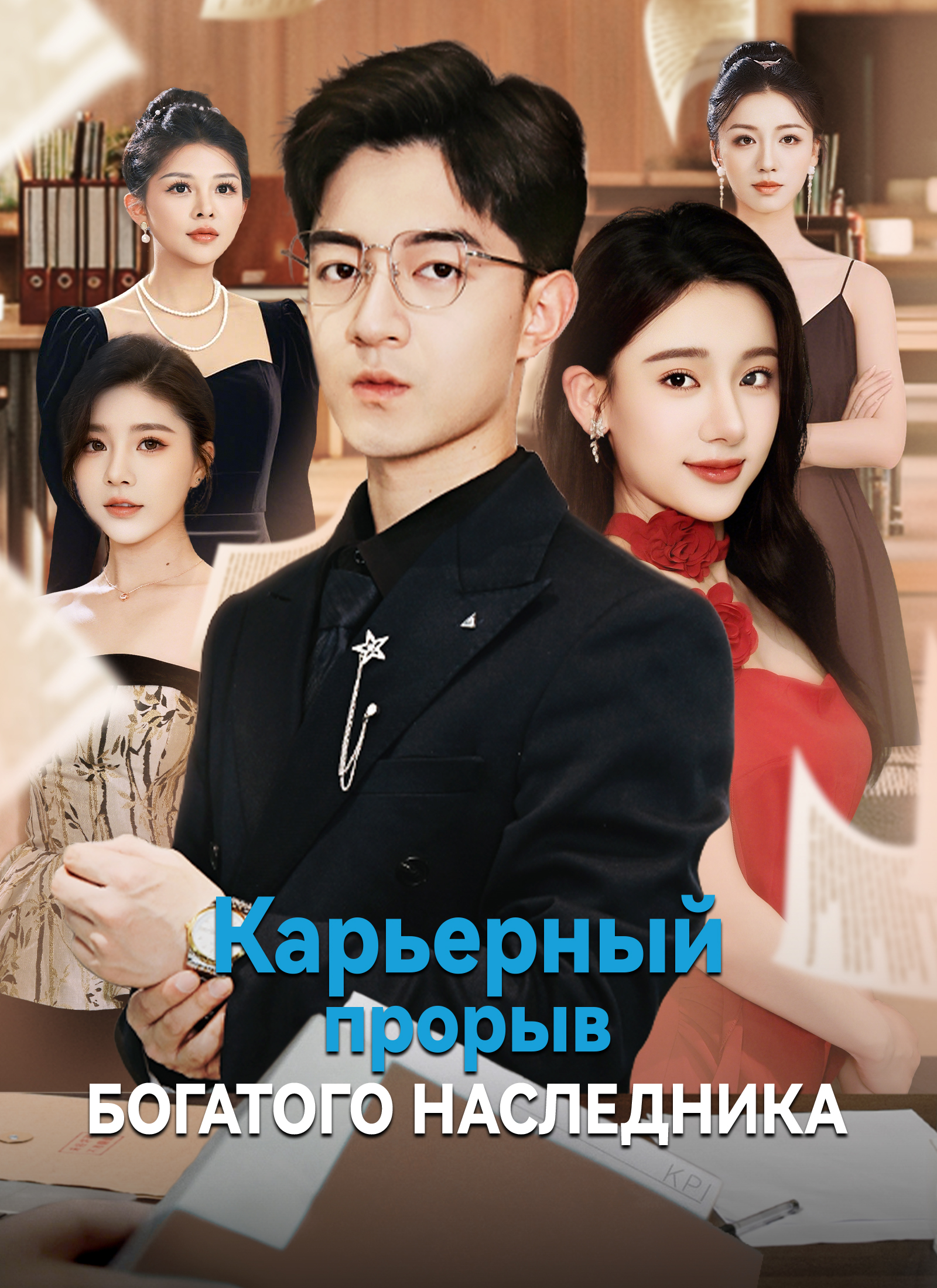 Карьерный прорыв богатого наследника dizi afişi