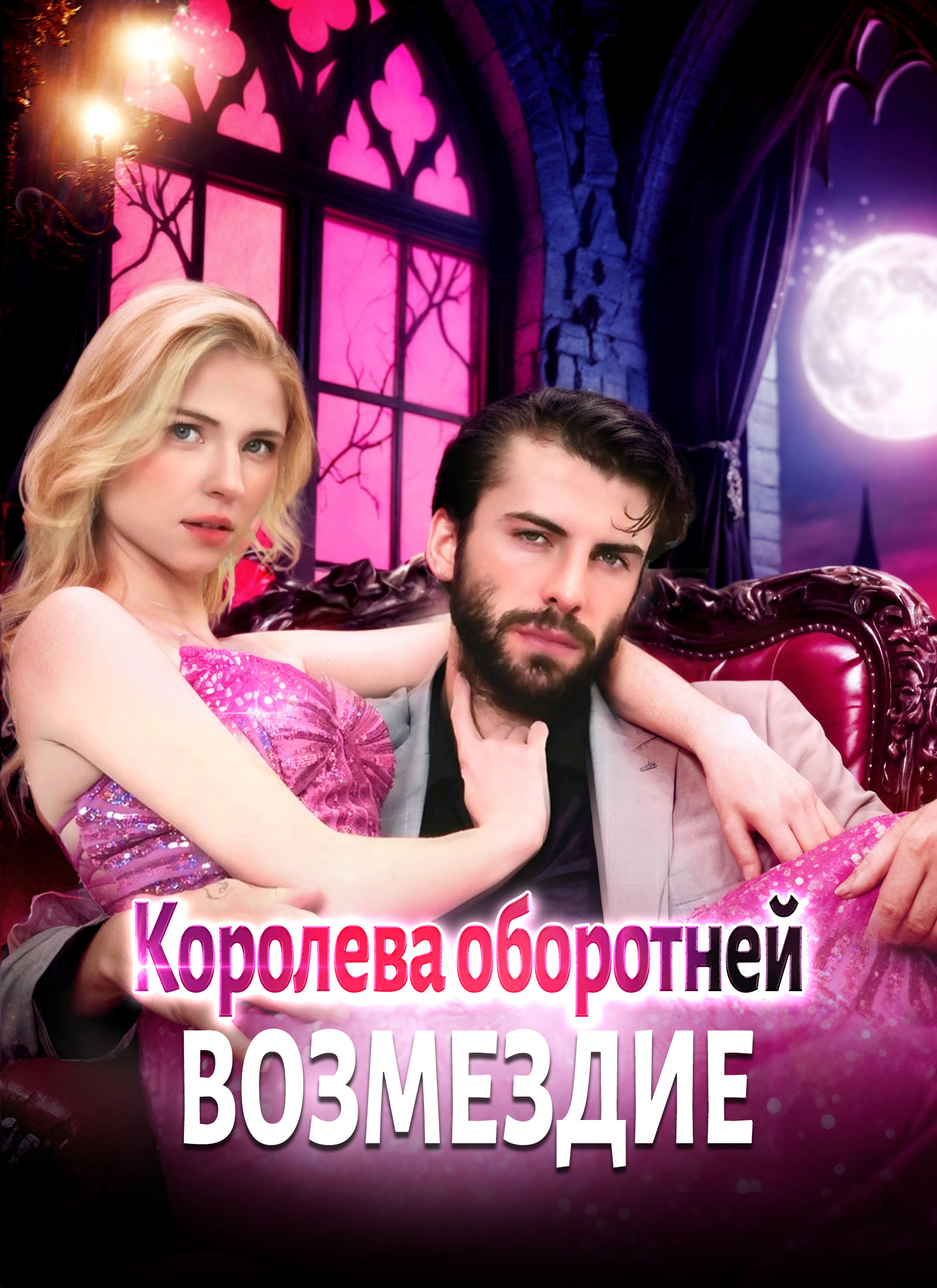 Королева оборотней: Возмездие dizi afişi