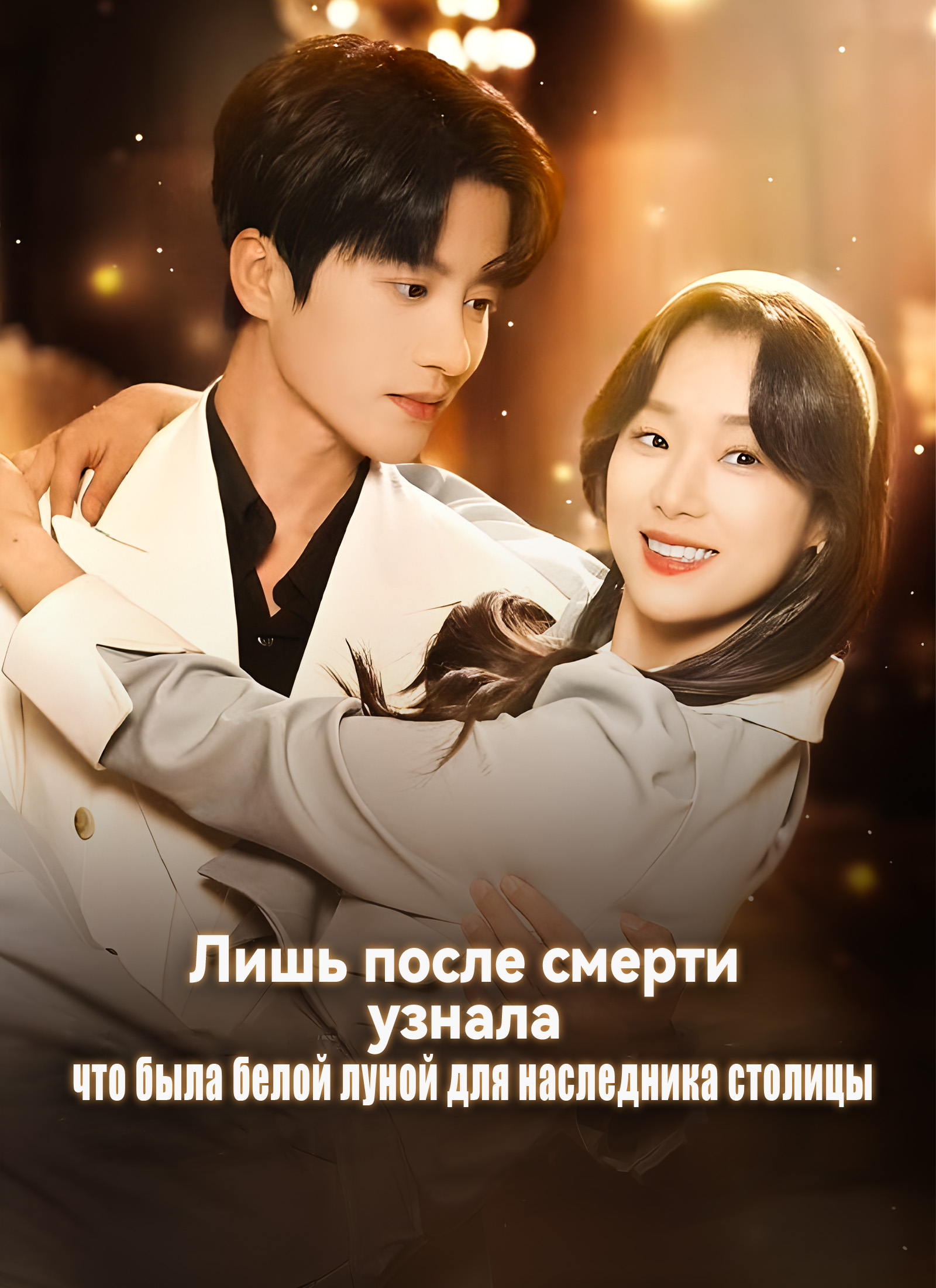 Лишь после смерти узнала, что была белой луной для наследника столицы dizi afişi