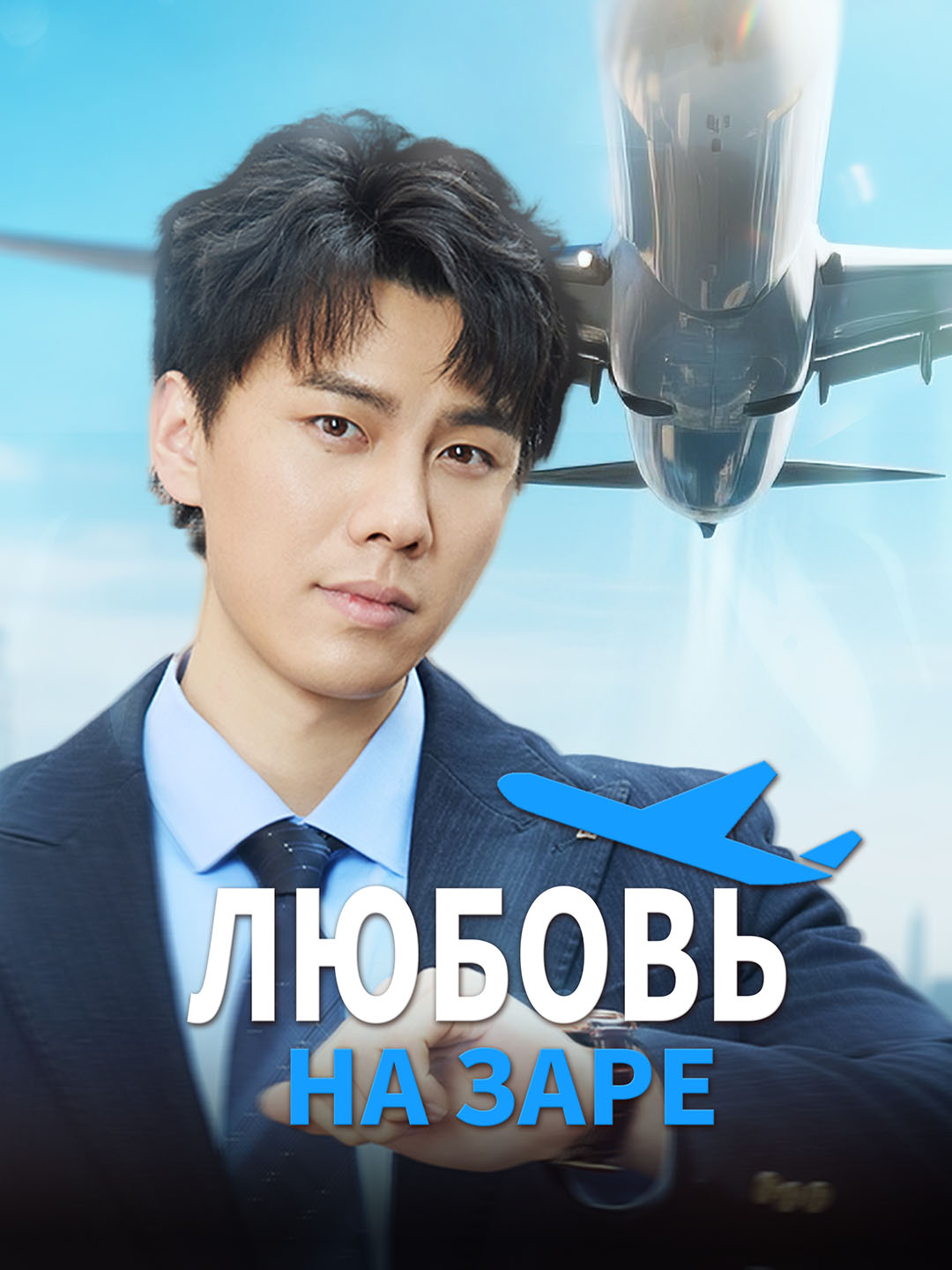 Любовь на заре dizi afişi