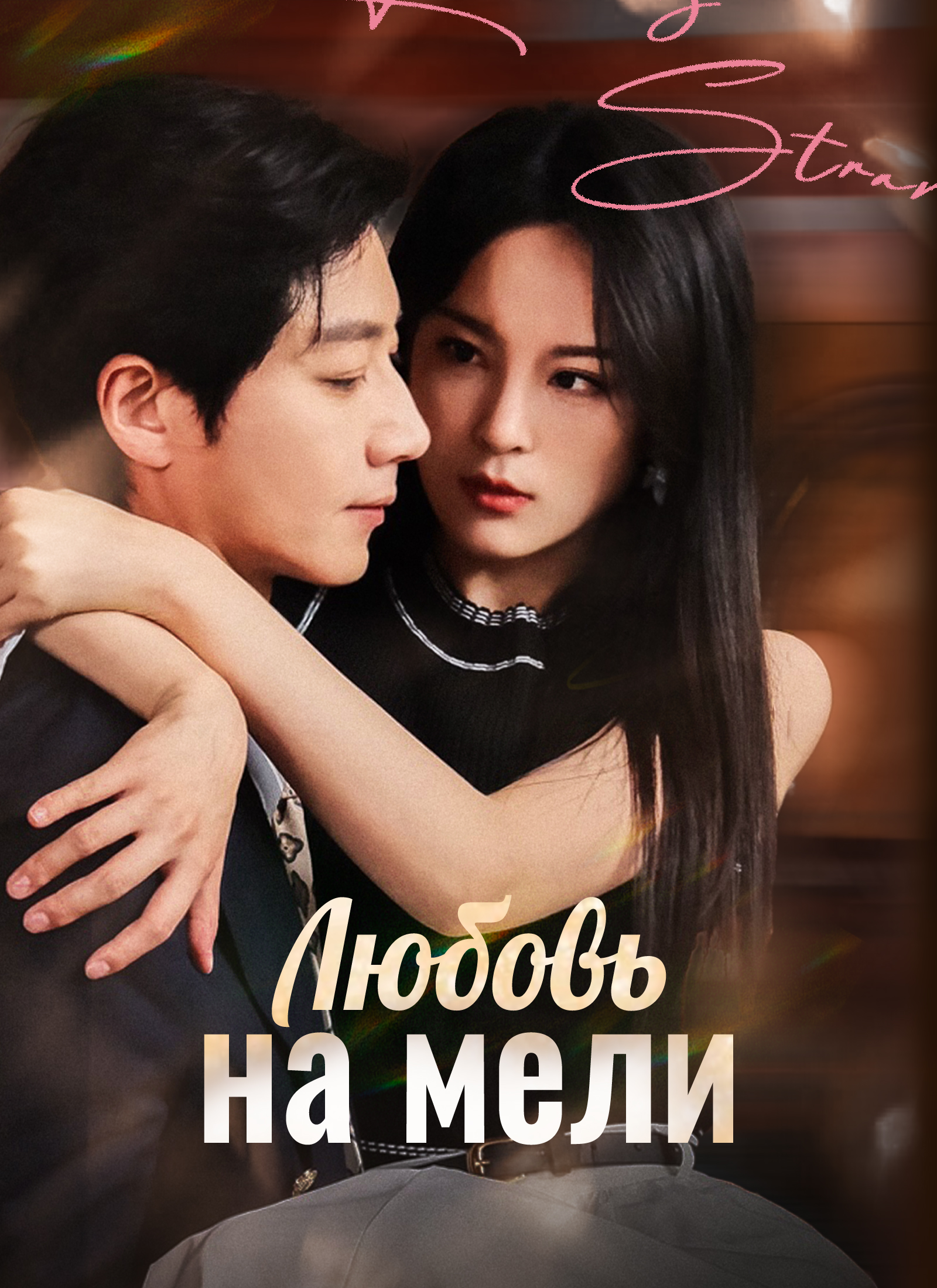 Любовь на мели dizi afişi