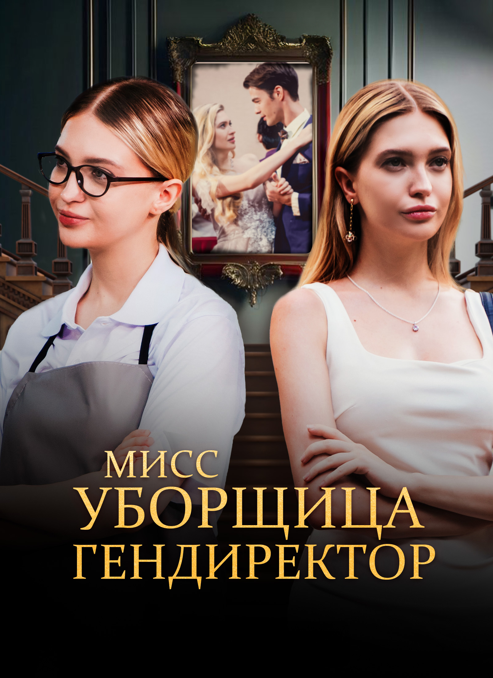 Мисс Уборщица гендиректор dizi afişi
