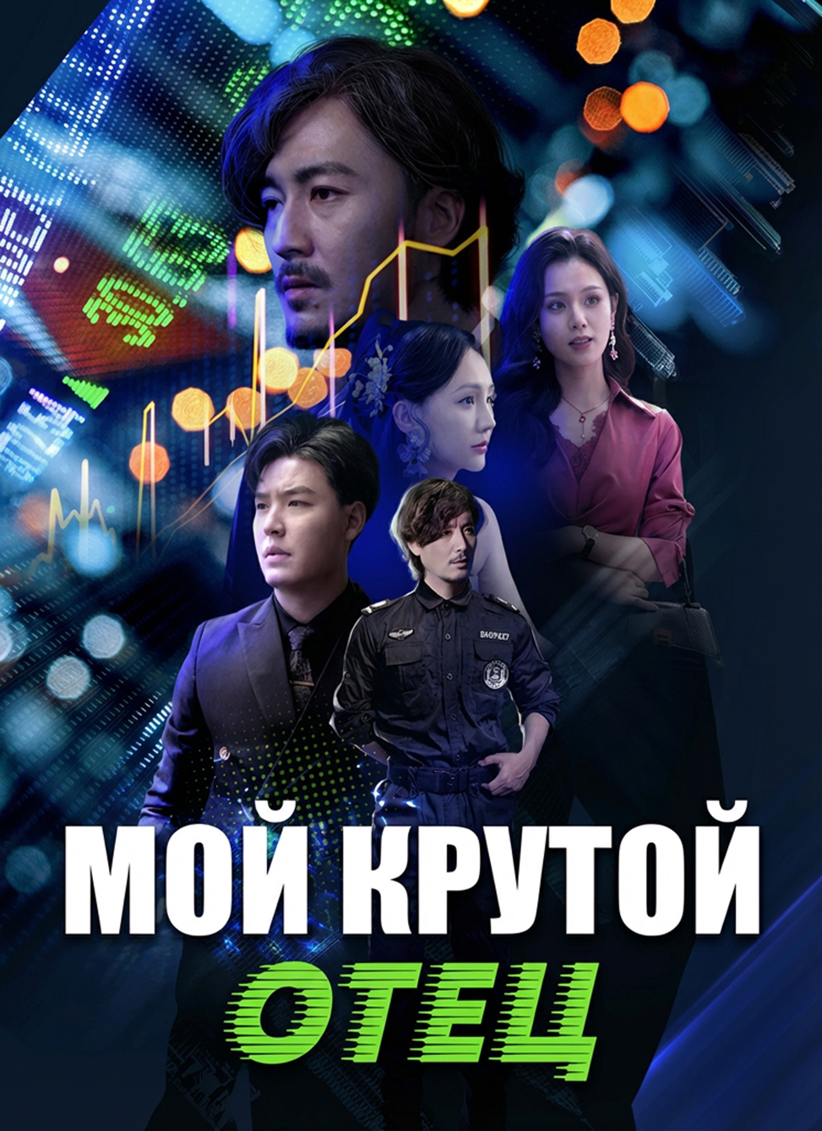 Мой крутой отец dizi afişi
