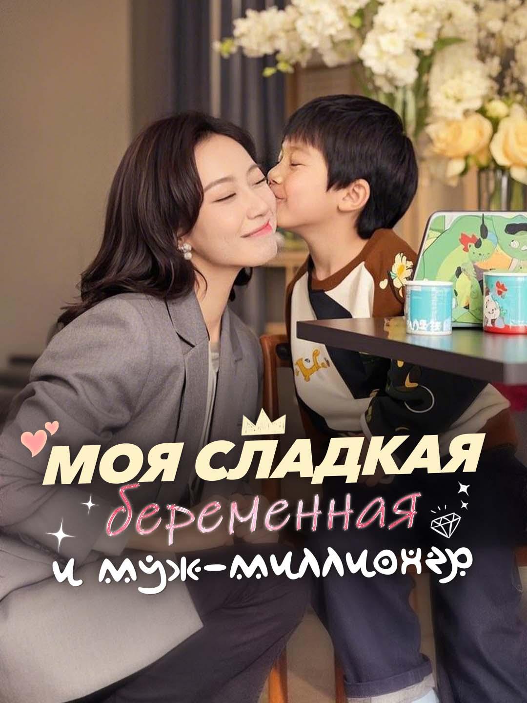 Моя сладкая беременная и муж-миллионер dizi afişi
