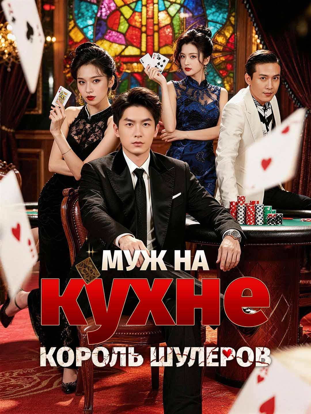 Муж на кухне, король шулеров dizi afişi