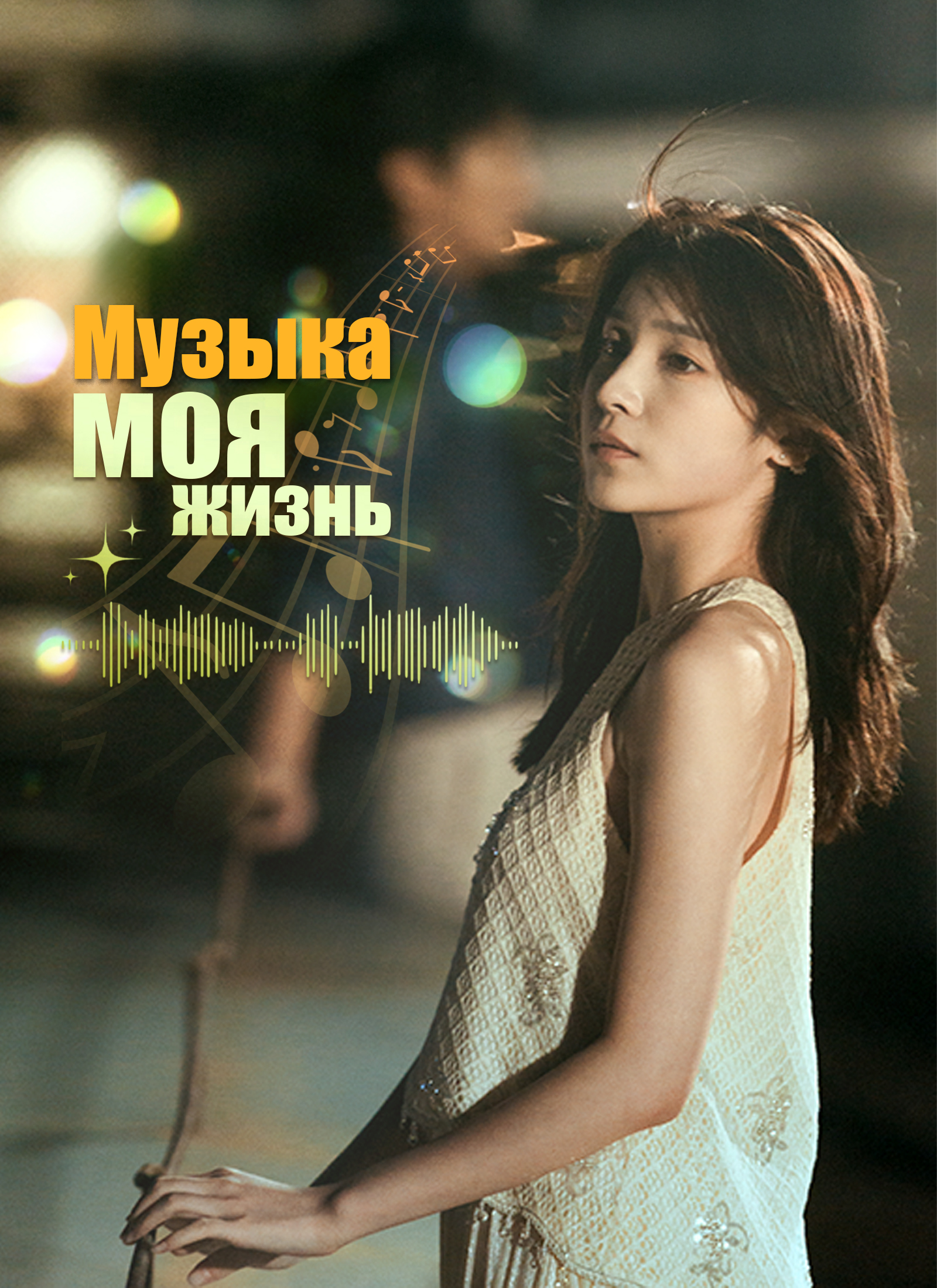 Музыка – моя жизнь dizi afişi