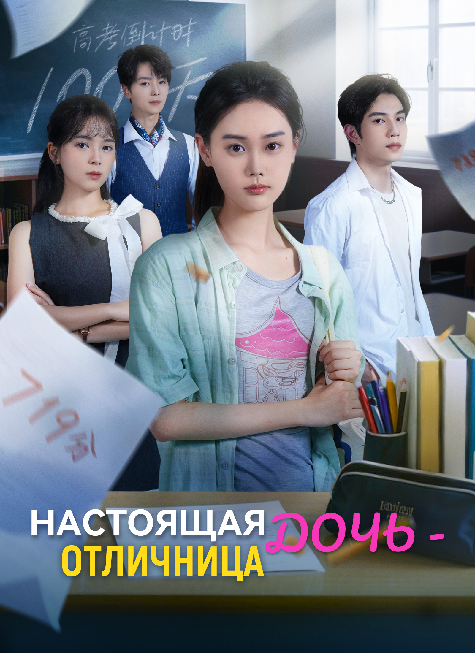Настоящая дочь - отличница dizi afişi