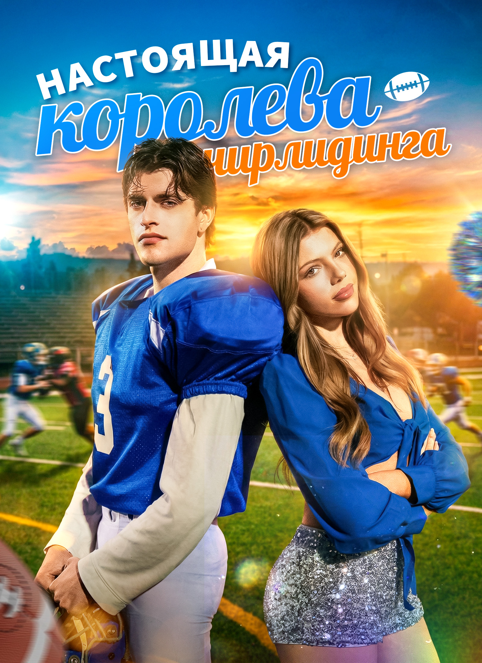 Настоящая королева чирлидинга dizi afişi