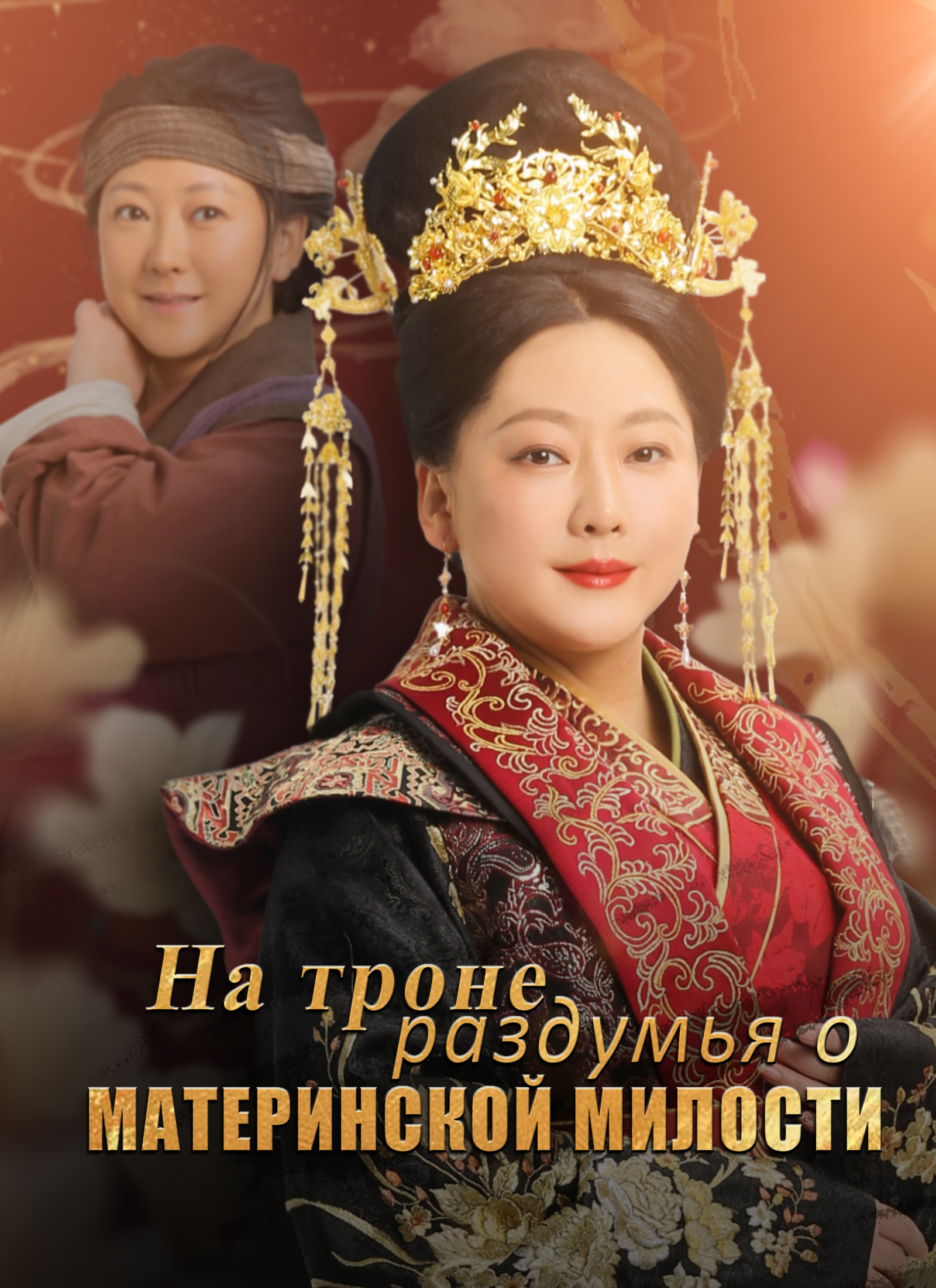 На троне - раздумья о материнской милости dizi afişi