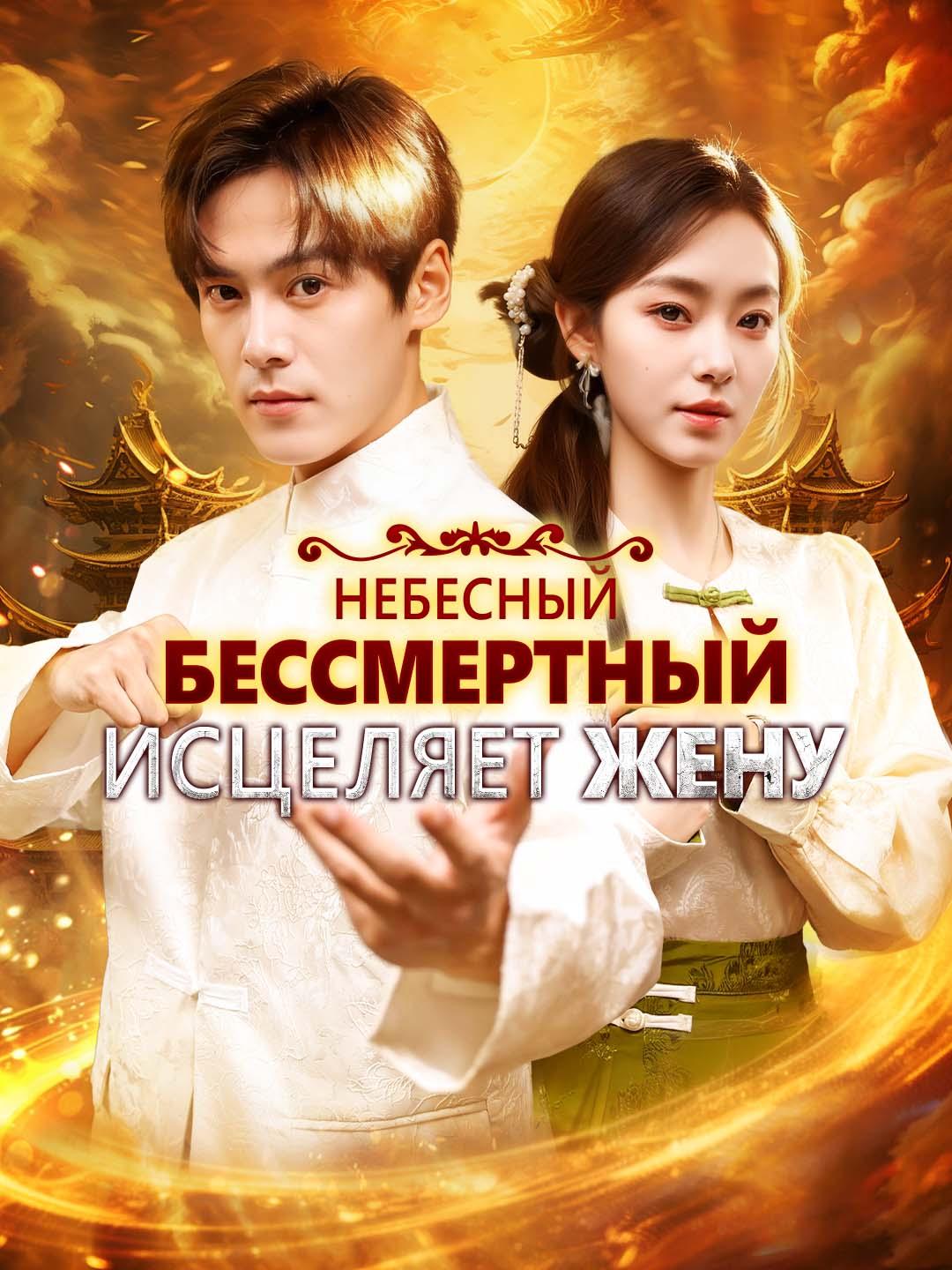 Небесный бессмертный исцеляет жену dizi afişi