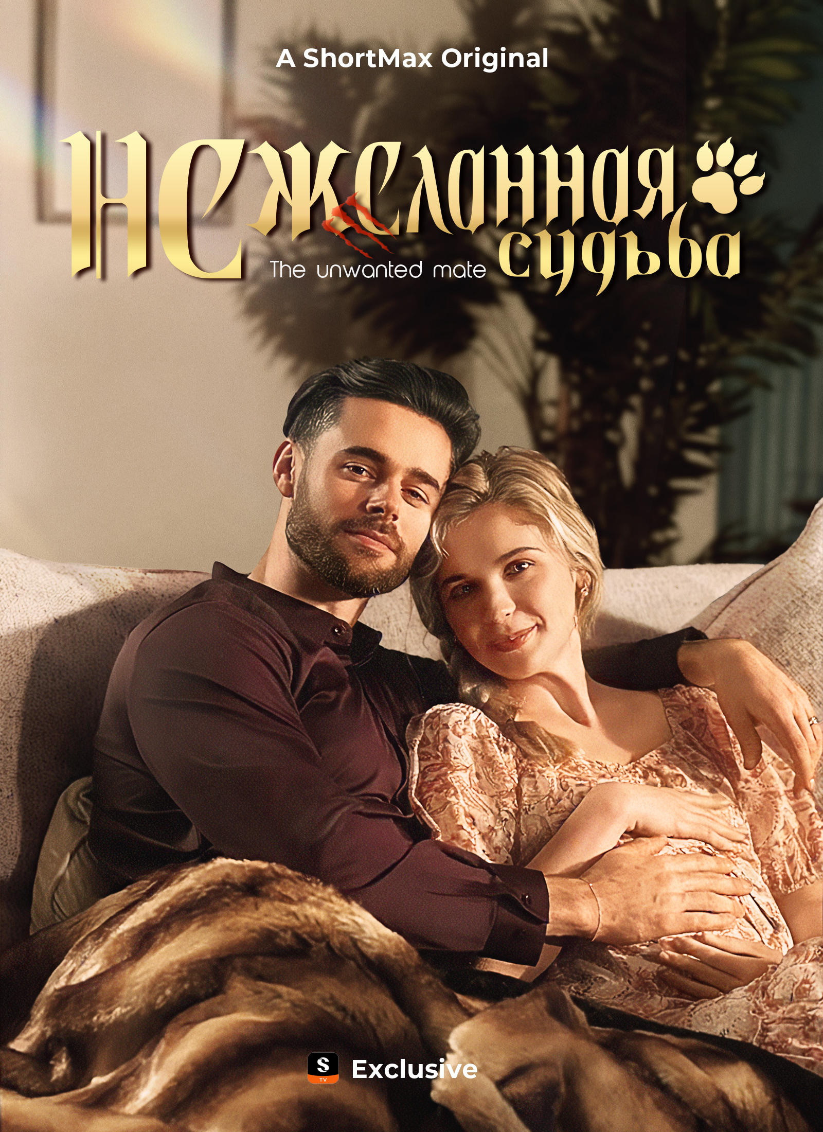 Нежеланная судьба dizi afişi