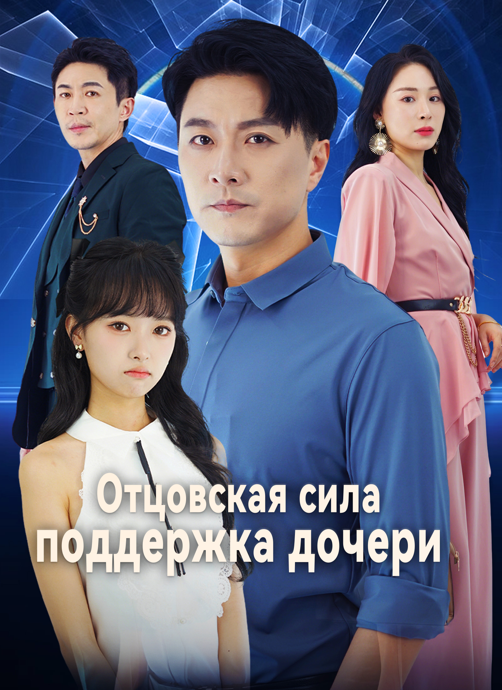 Отцовская сила, поддержка дочери dizi afişi