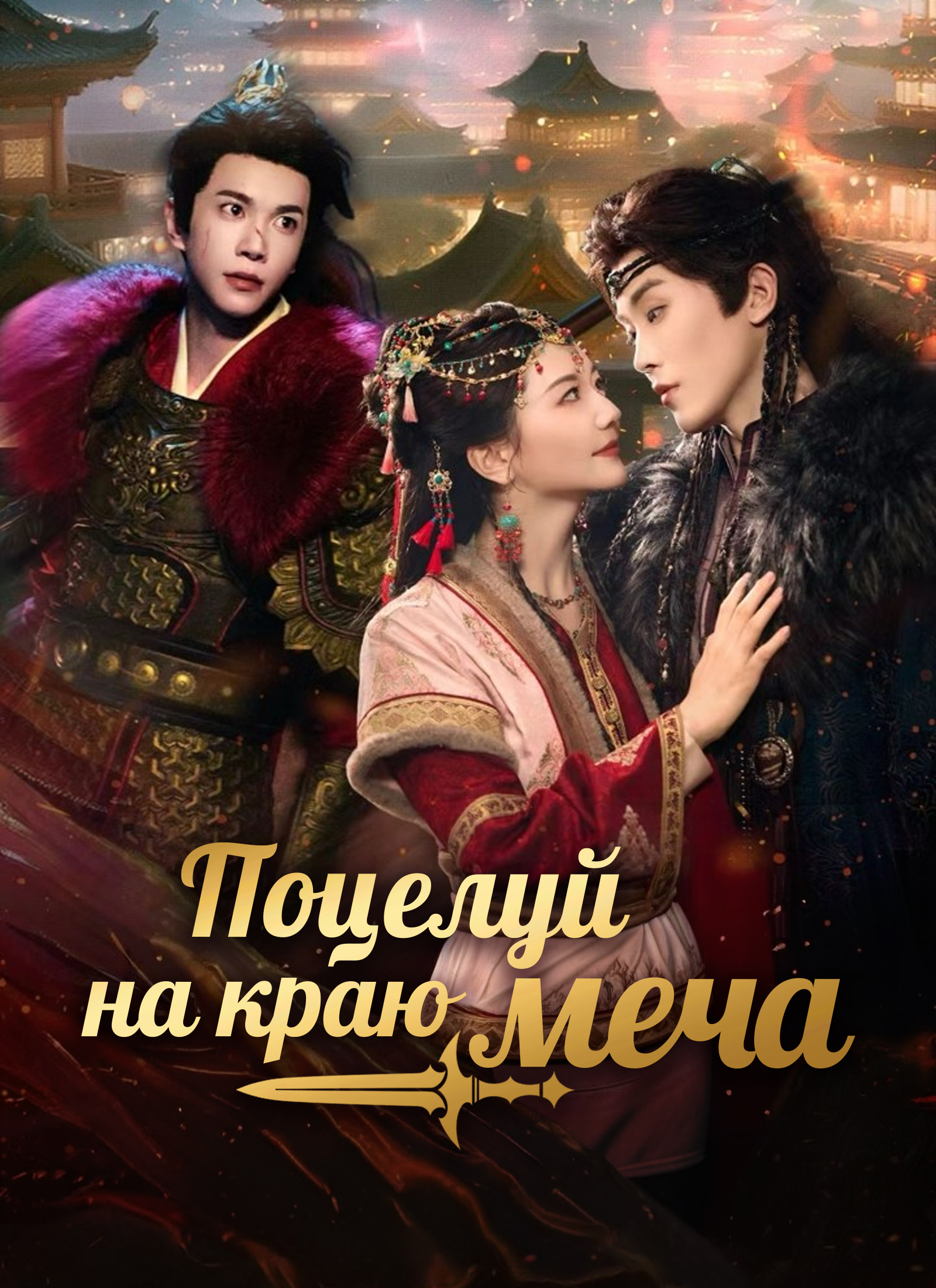 Поцелуй на краю меча dizi afişi