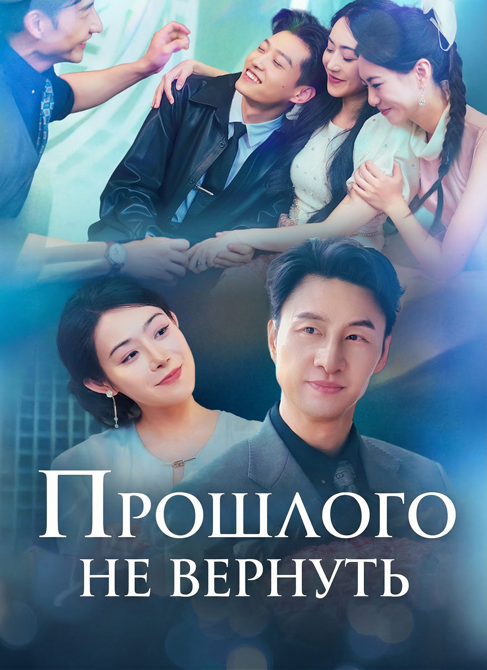 Прошлого не вернуть dizi afişi