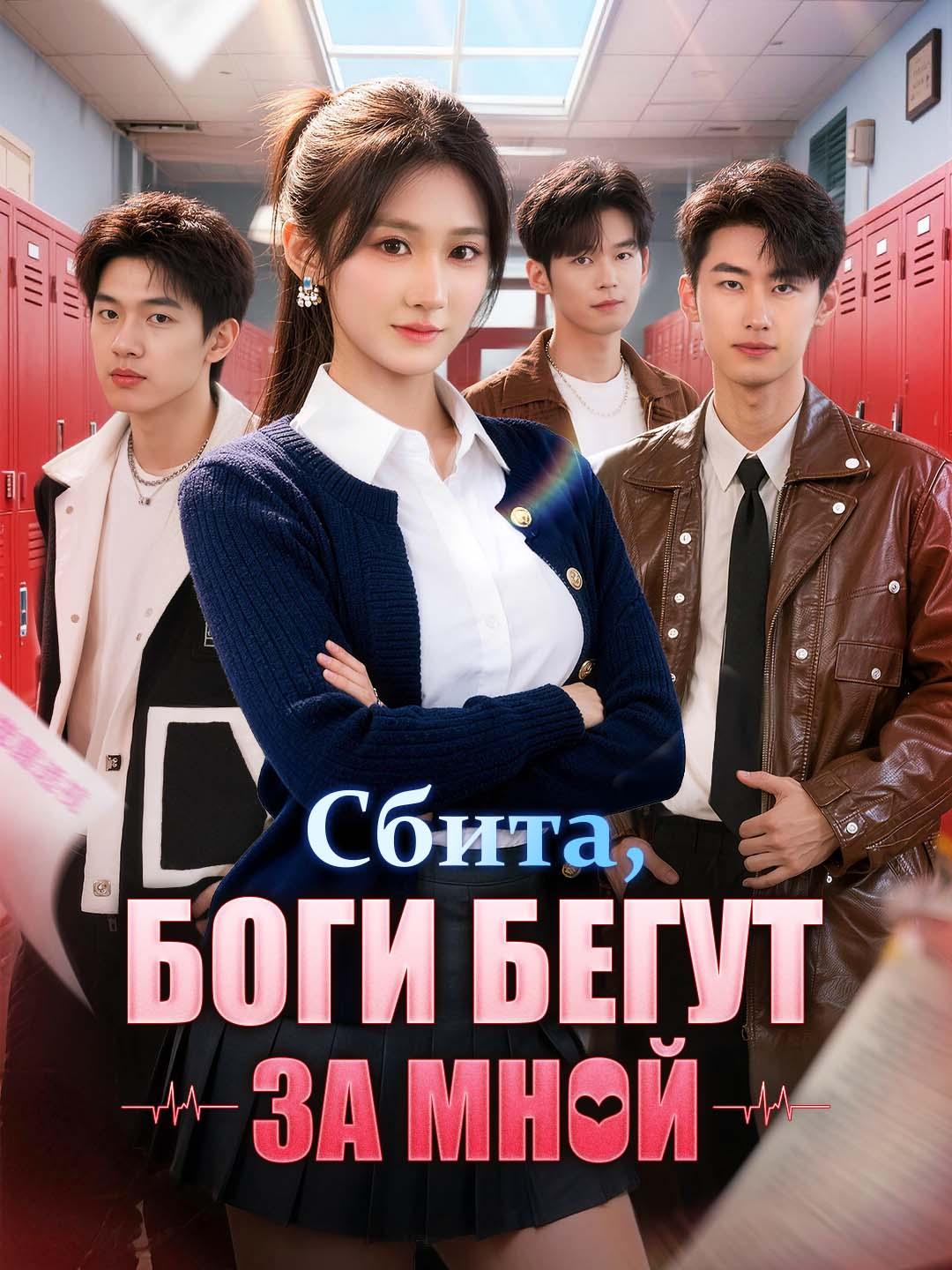Сбита, боги бегут за мной dizi afişi