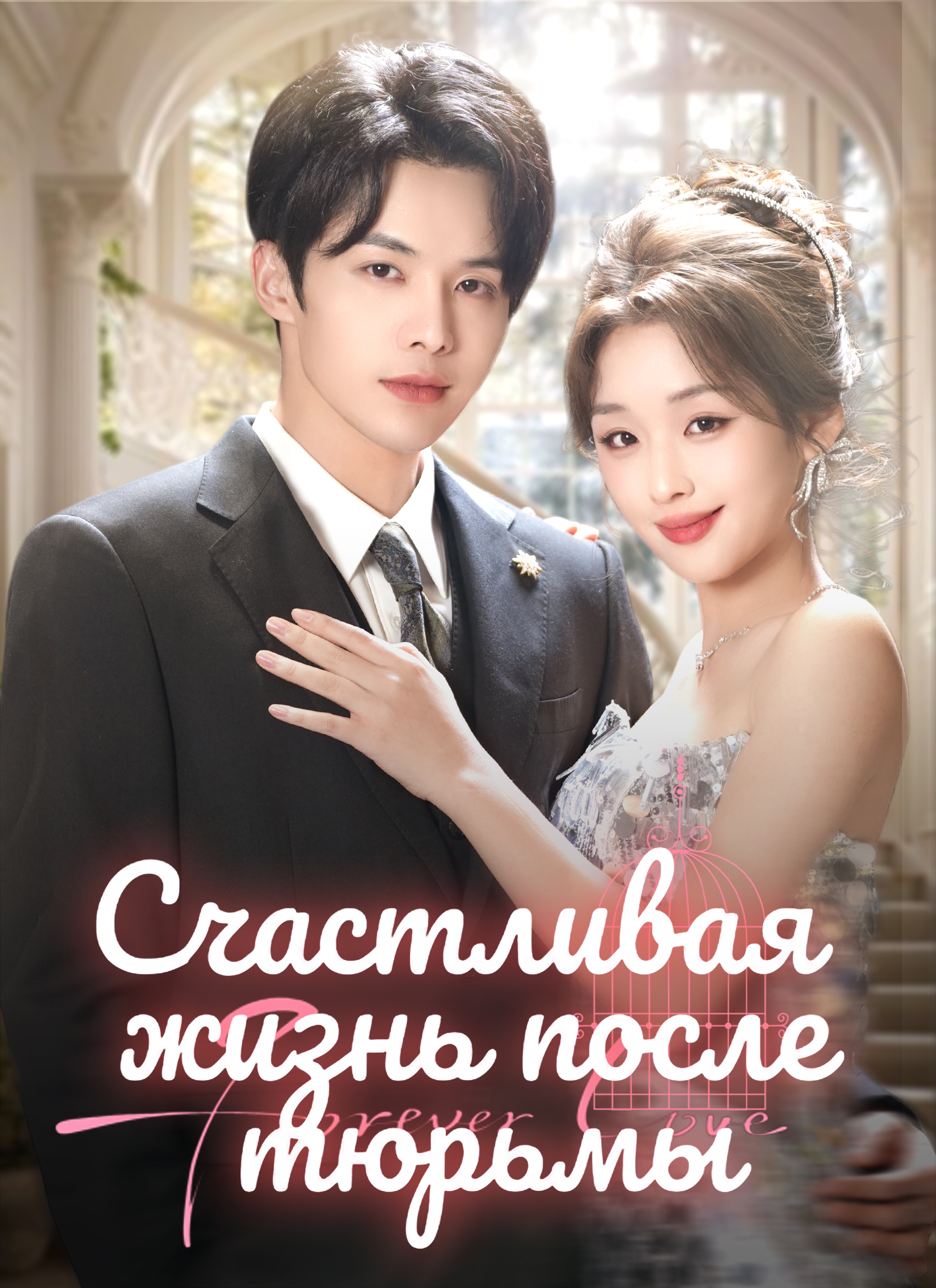 Счастливая жизнь после тюрьмы dizi afişi