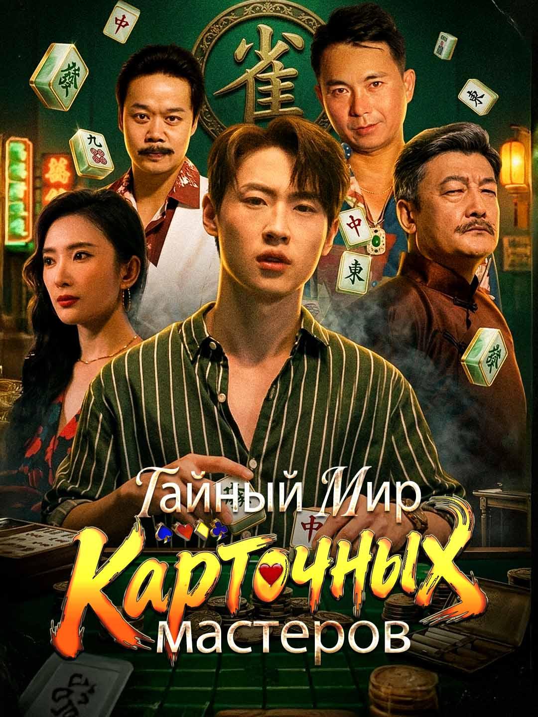 Тайный мир карточных мастеров dizi afişi