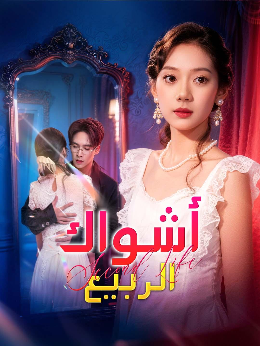 أشواك الربيع dizi afişi