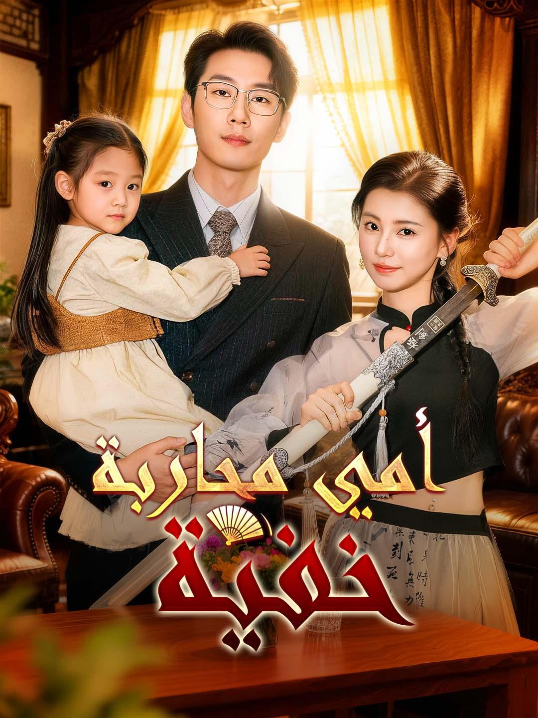 أمي محاربة خفية dizi afişi