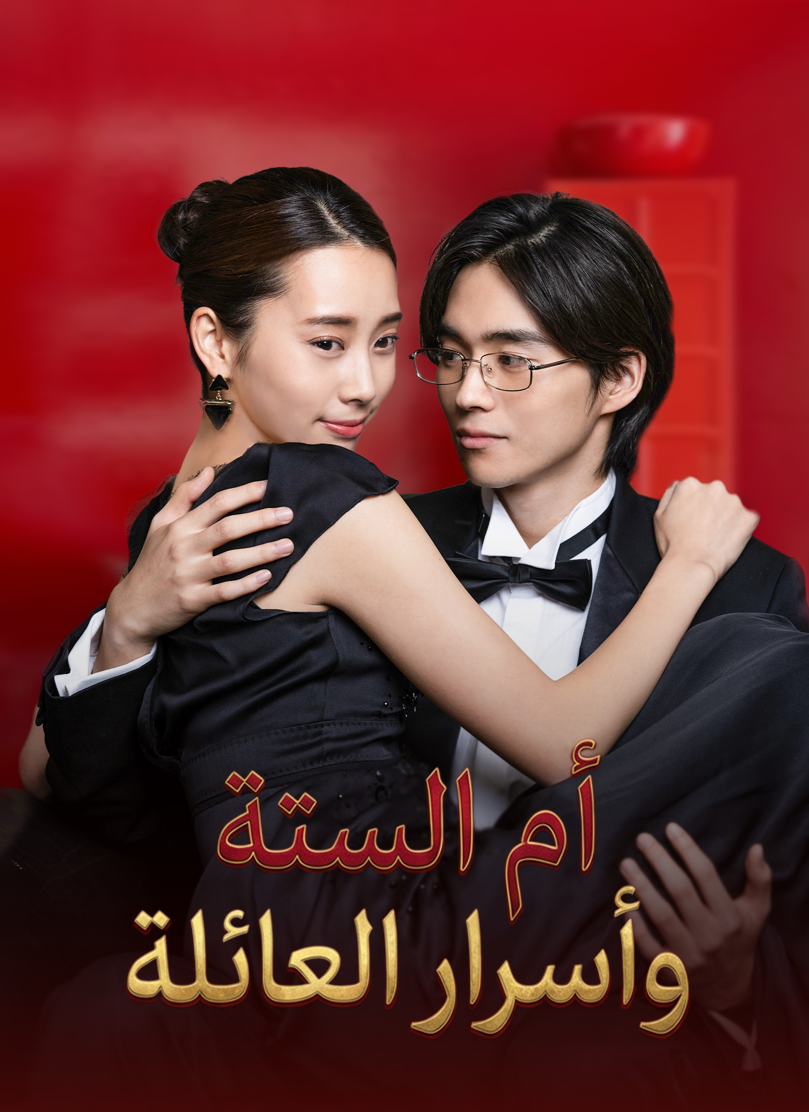 أم الستة وأسرار العائلة dizi afişi