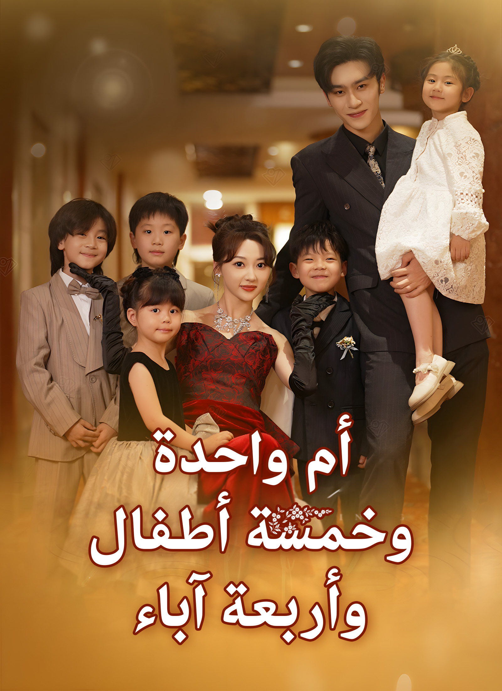 أم واحدة وخمسة أطفال وأربعة آباء dizi afişi