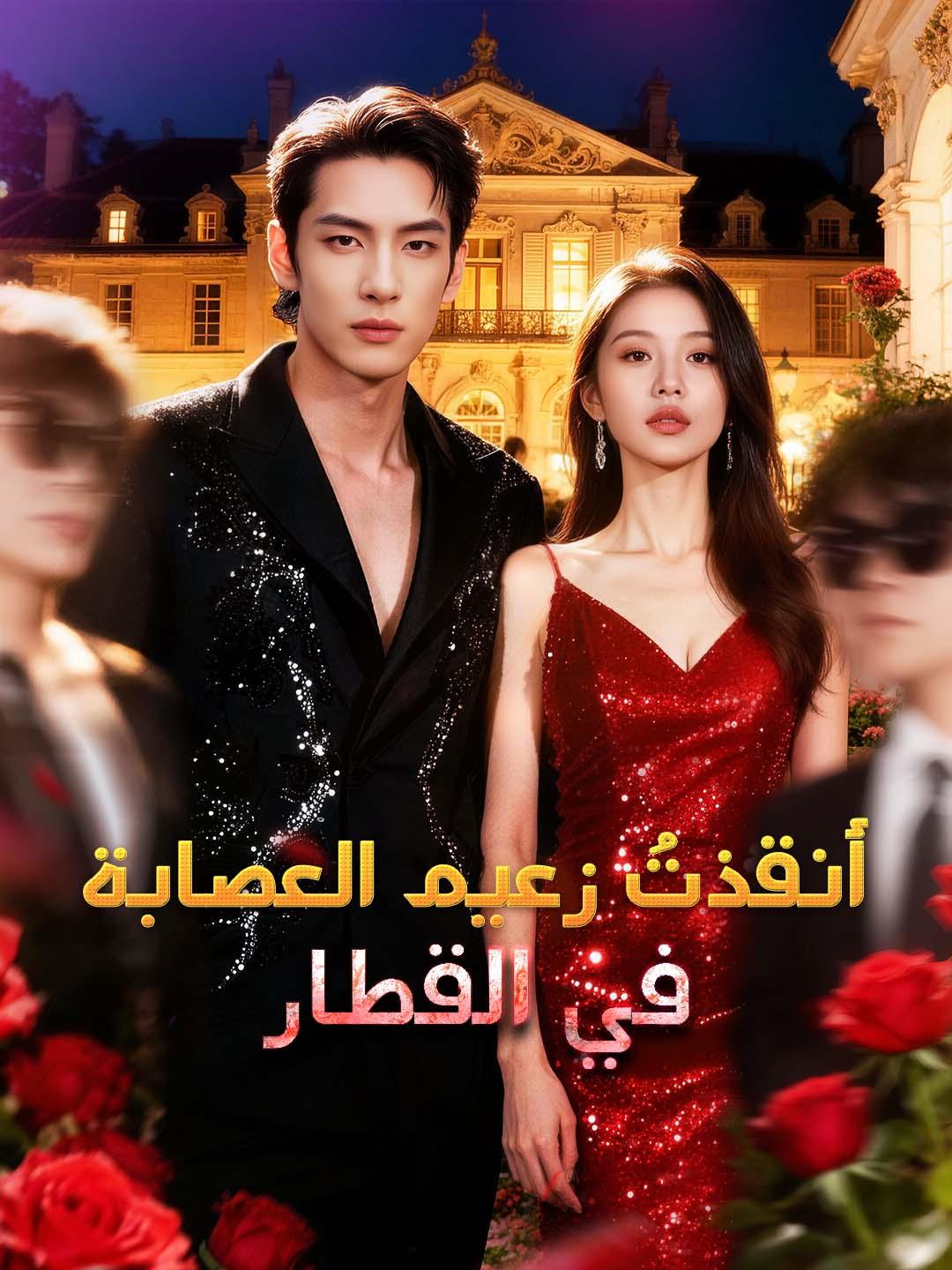 أنقذتُ زعيم العصابة في القطار dizi afişi