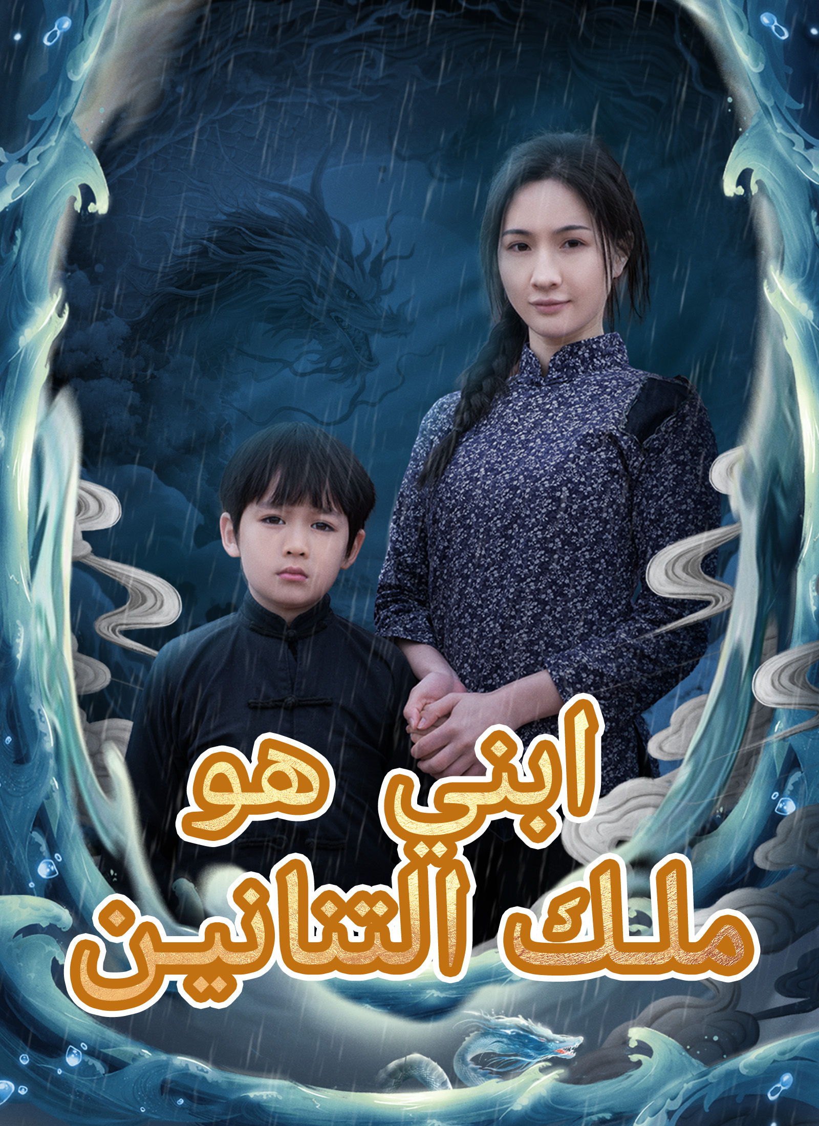 ابني هو ملك التنانين dizi afişi