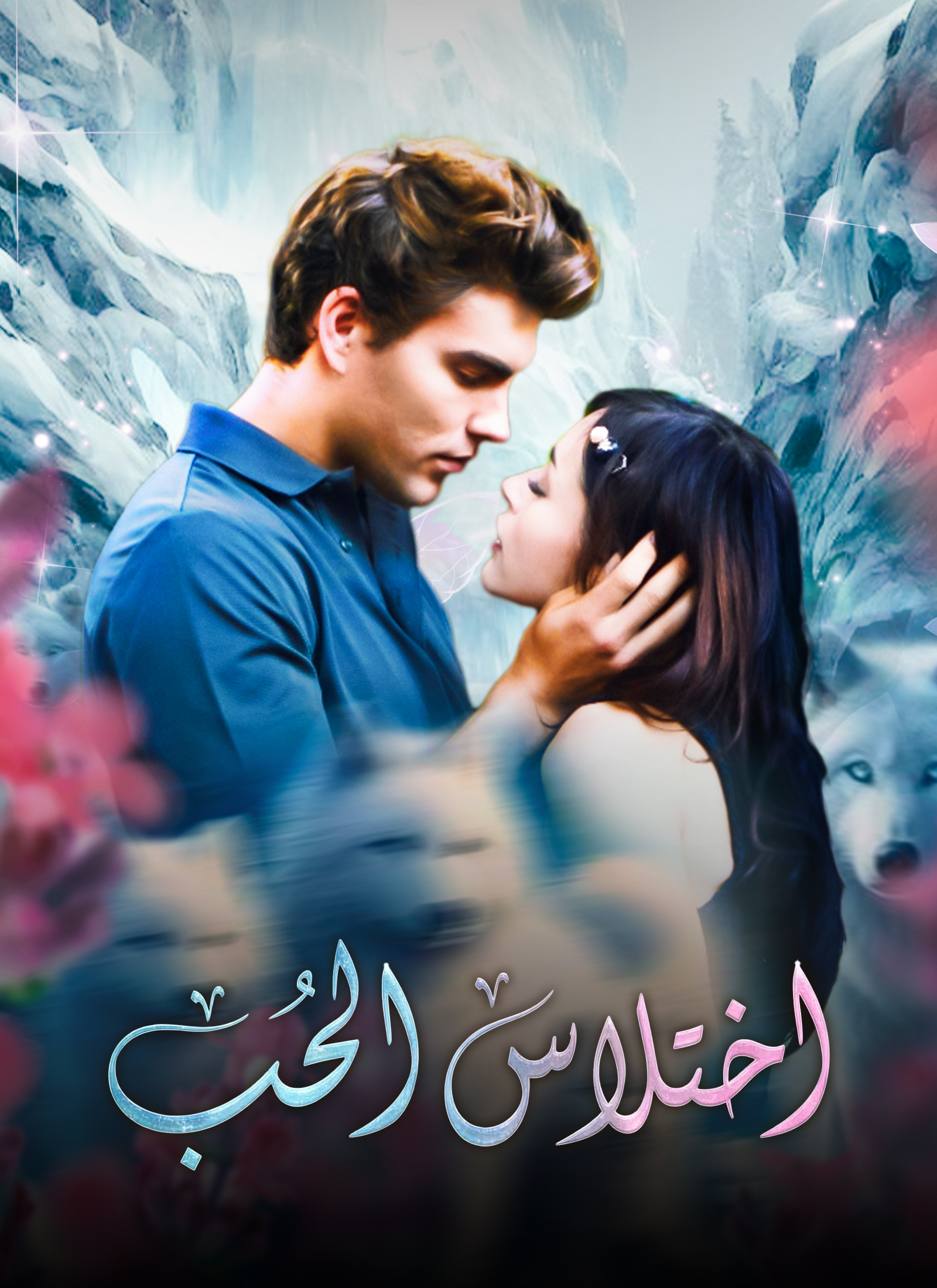 اختلاس الحب dizi afişi