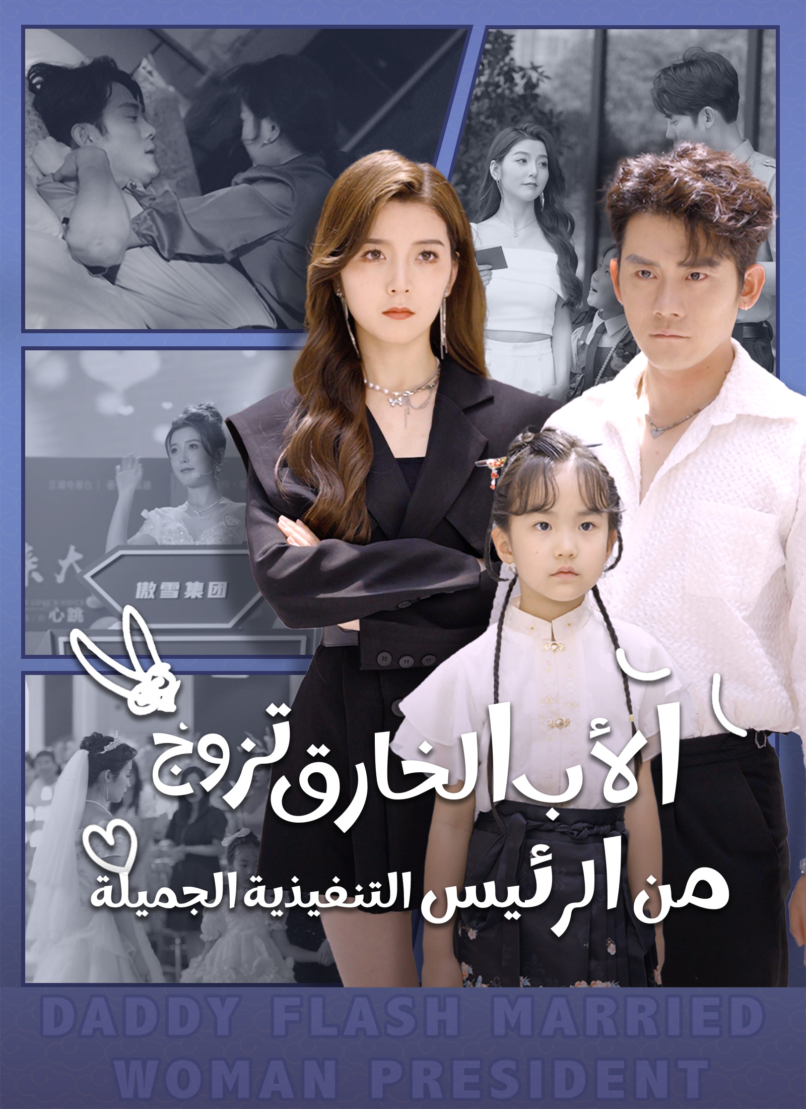 الأب الخارق تزوج من الرئيس التنفيذية الجميلة [مدبلج] dizi afişi