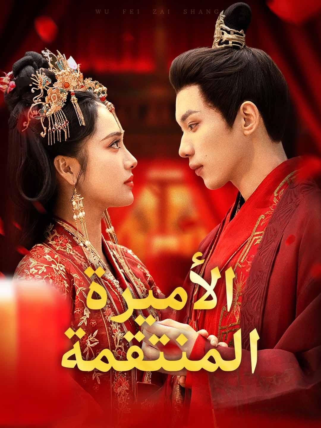 الأميرة المنتقمة dizi afişi