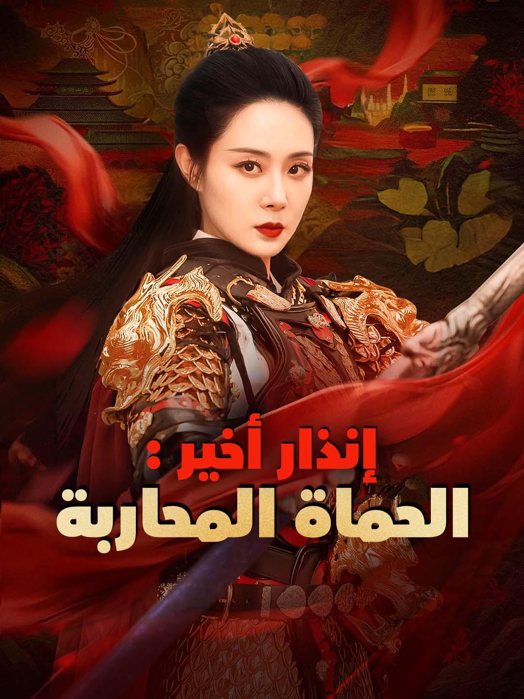 الحماة المحاربة: إنذار أخير dizi afişi