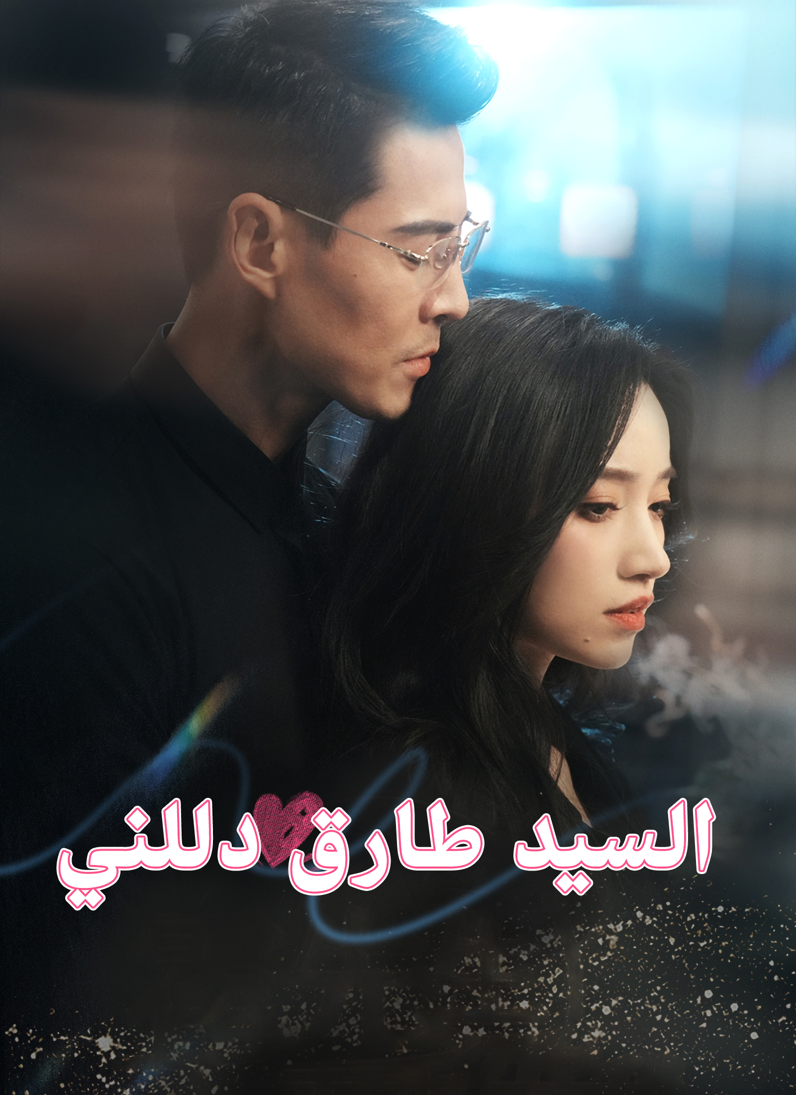 السيد طارق دللني dizi afişi