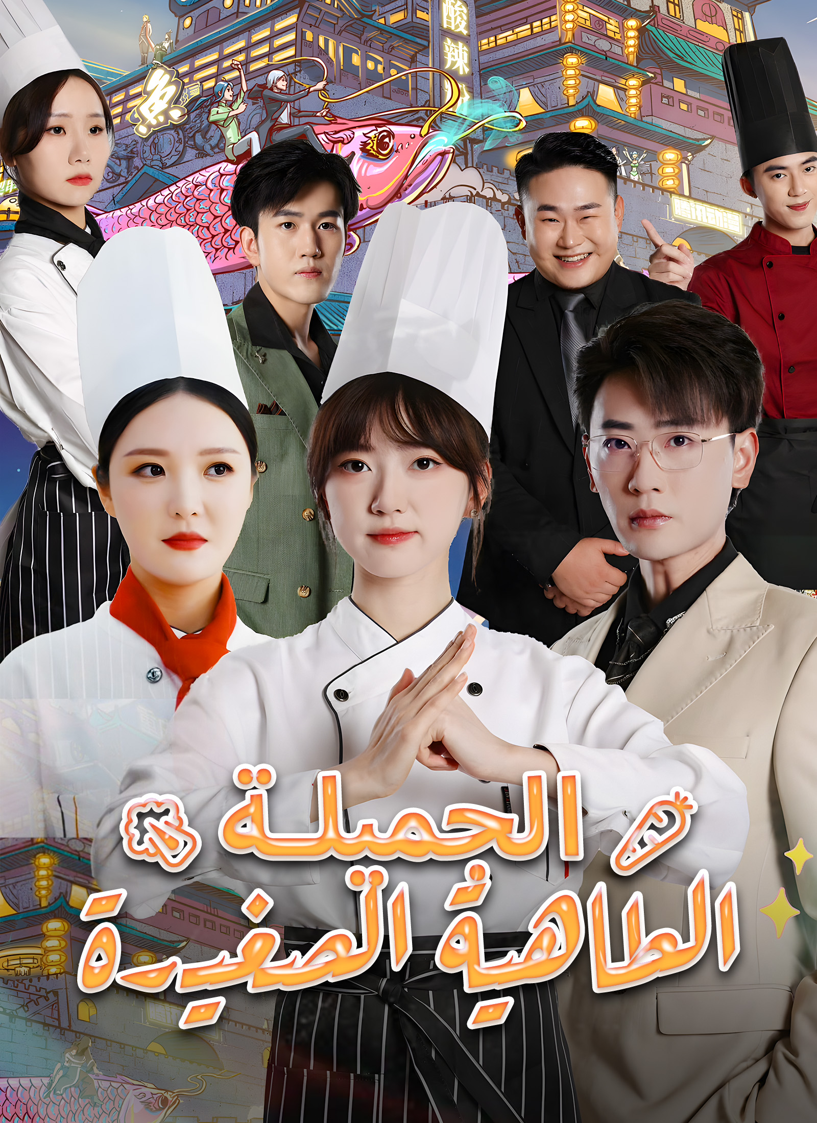 الطاهية الصغيرة الجميلة dizi afişi