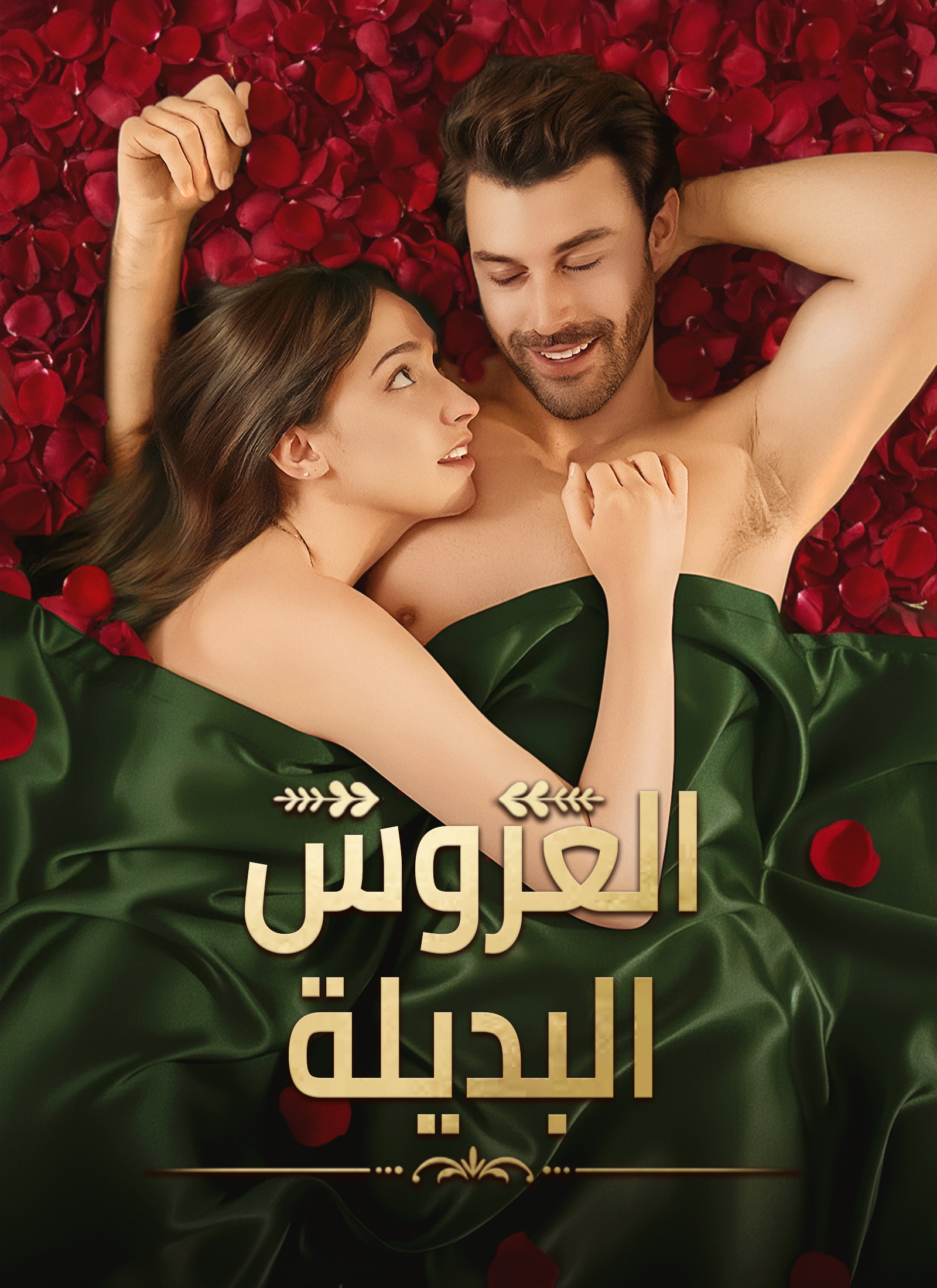 العروس البديلة dizi afişi