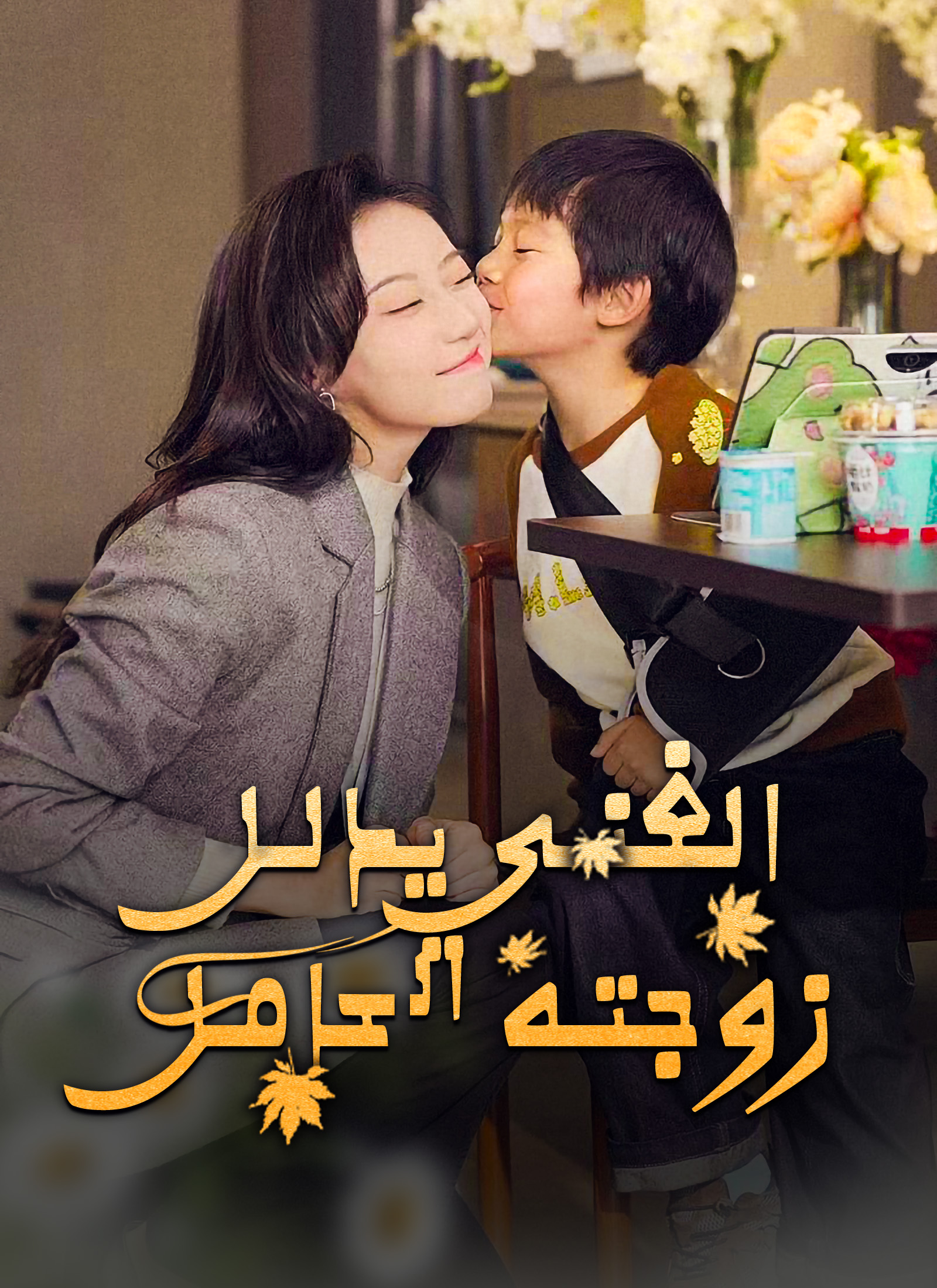 الغني يدلل زوجته الحامل dizi afişi